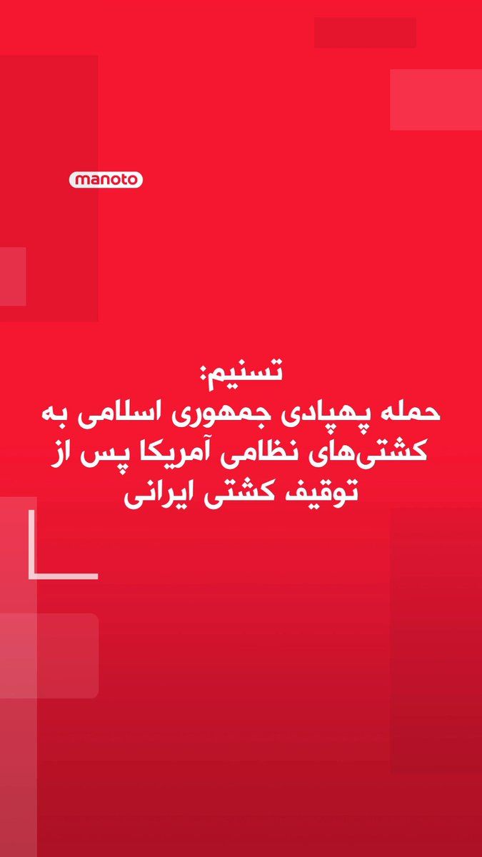 @اتاق خبر منوتو: تسنیم، خبرگزاری وابسته به سپاه گزارش داد پس از توقیف کشتی توسکا، نیروهای جمهوری اسلامی با پهپاد به سمت بعضی کشتیهای نظامی آمریکایی حمله کردند.