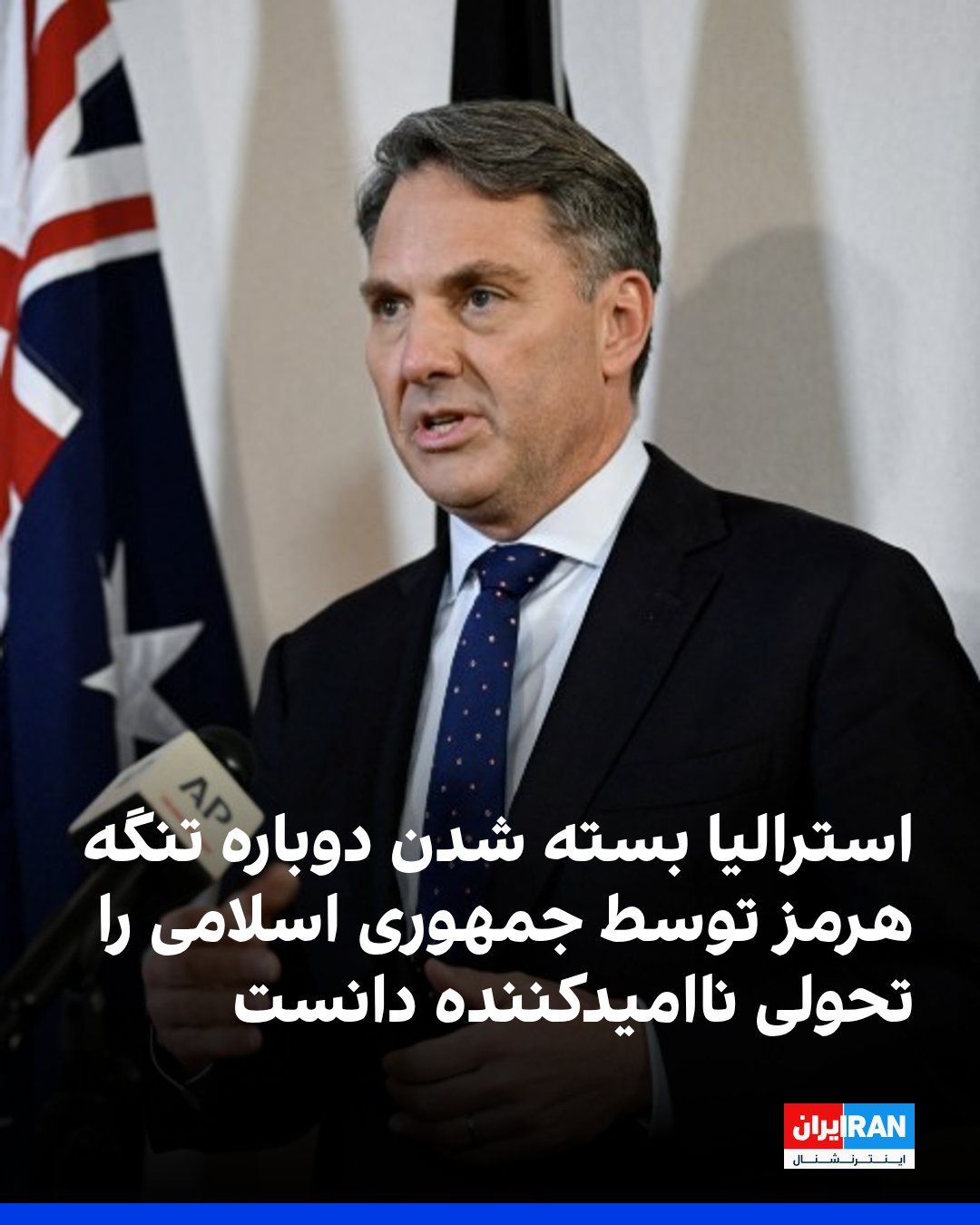 @ايران اينترنشنال: Australia's Defense Minister described the Islamic Republic's re-closure of the Strait of Hormuz as a disappointing development.
Richard Marles, in an interview with Australia's ABC News network, sai
