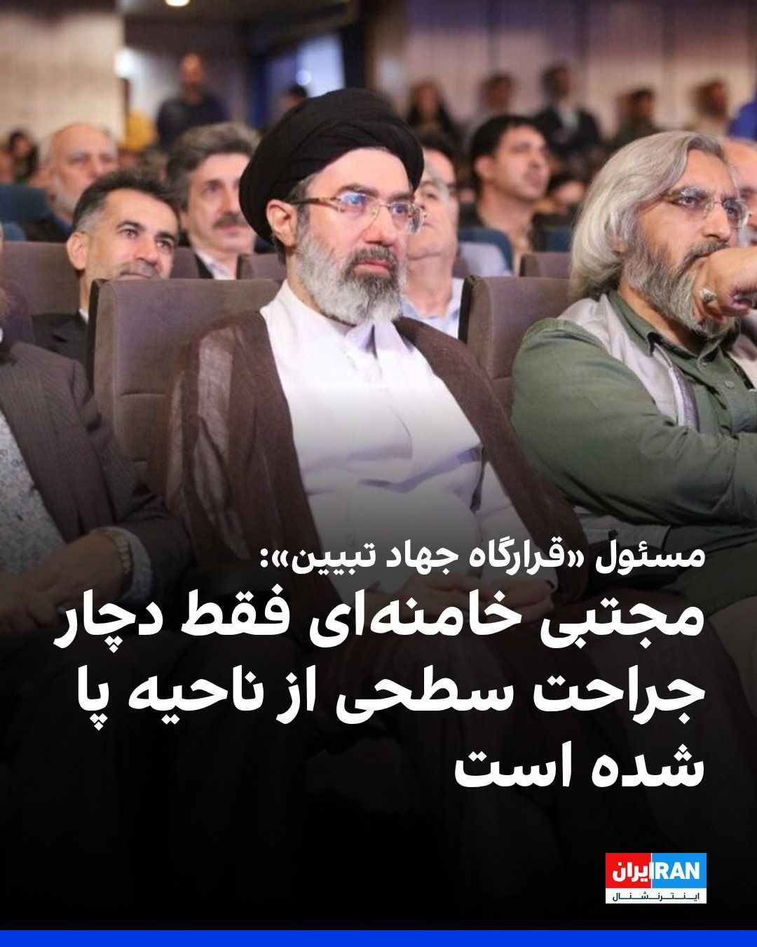 @ايران اينترنشنال: عظیم ابراهیمپور، مسئول «قرارگاه جهاد تبیین»، در خصوص وضعیت مجتبی خامنهای گفت که مجتبی خامنهای هنگام حمله به بیترهبری در «محوطه» بوده و به دلیل موج موشک دچار جراحت سطحی از ناحیه پا شده است.
او افزو
