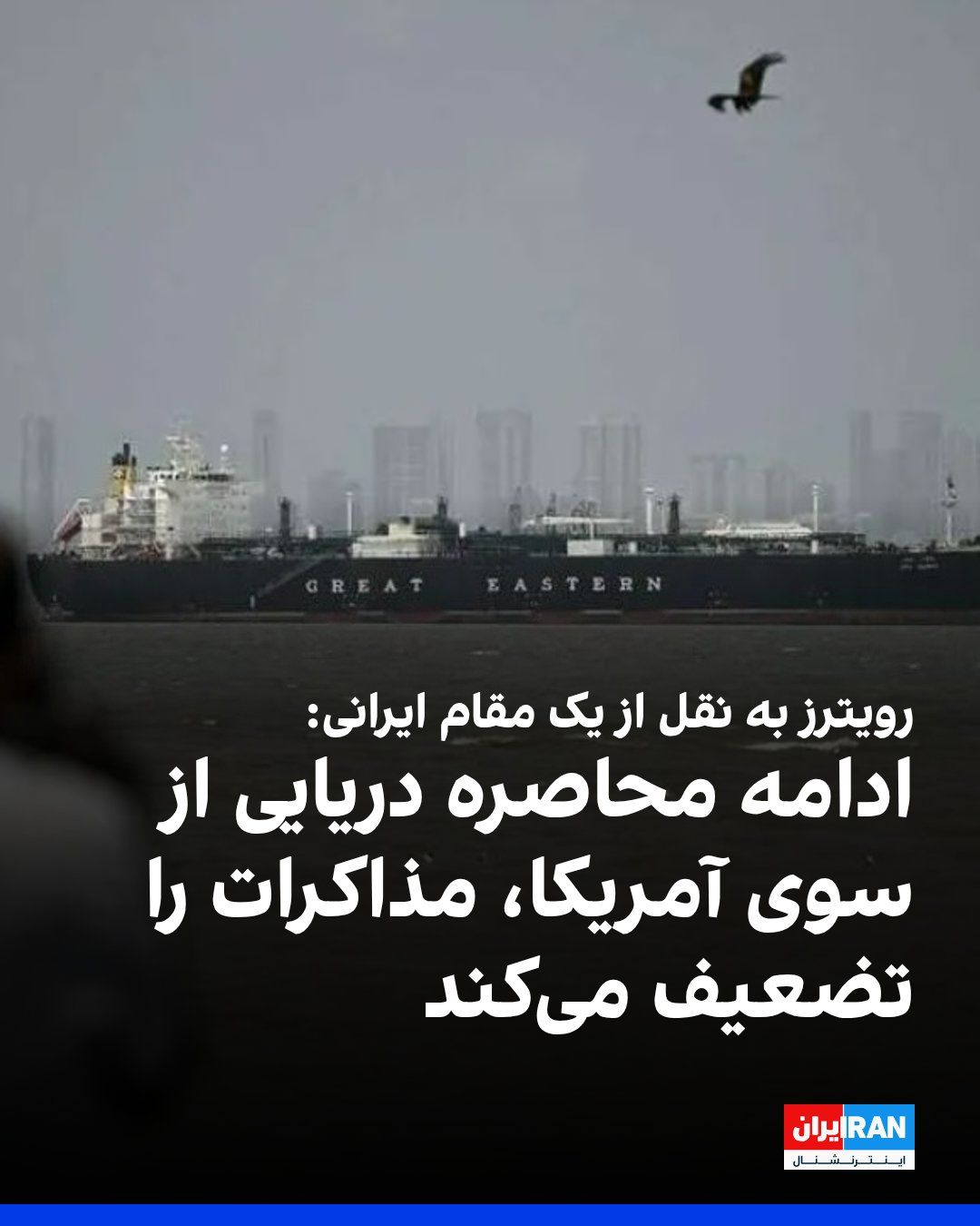 @ايران اينترنشنال: Reuters, quoting a senior Iranian official, wrote that the disputes over the nuclear program remain unresolved and the gaps have not narrowed.
The Iranian official added that the continued blockade o