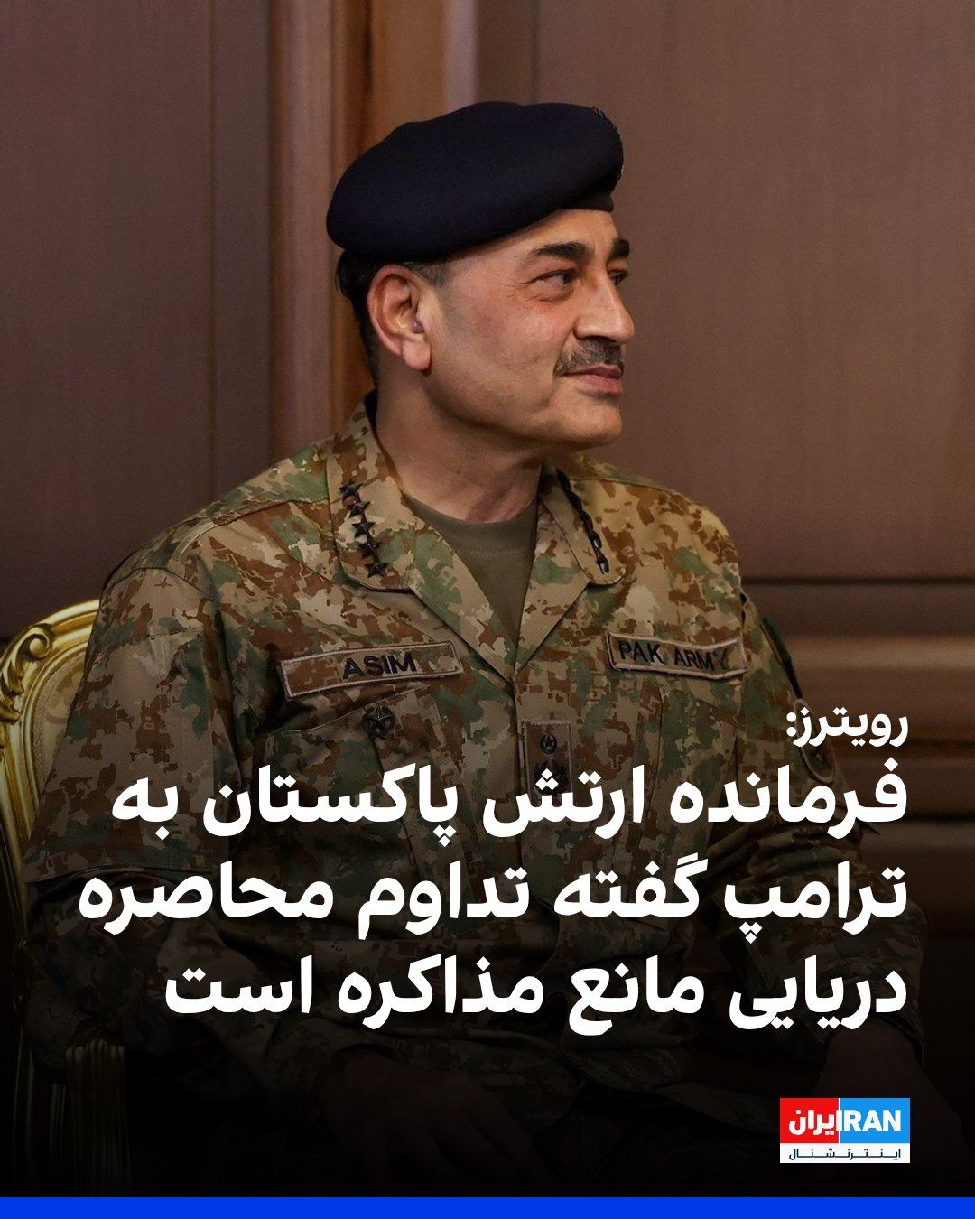 @ايران اينترنشنال: Reuters reported, citing a Pakistani security source, that the commander of the Pakistani army has held discussions with Trump and informed him that the U.S. blockade of the Strait of Hormuz is an obs