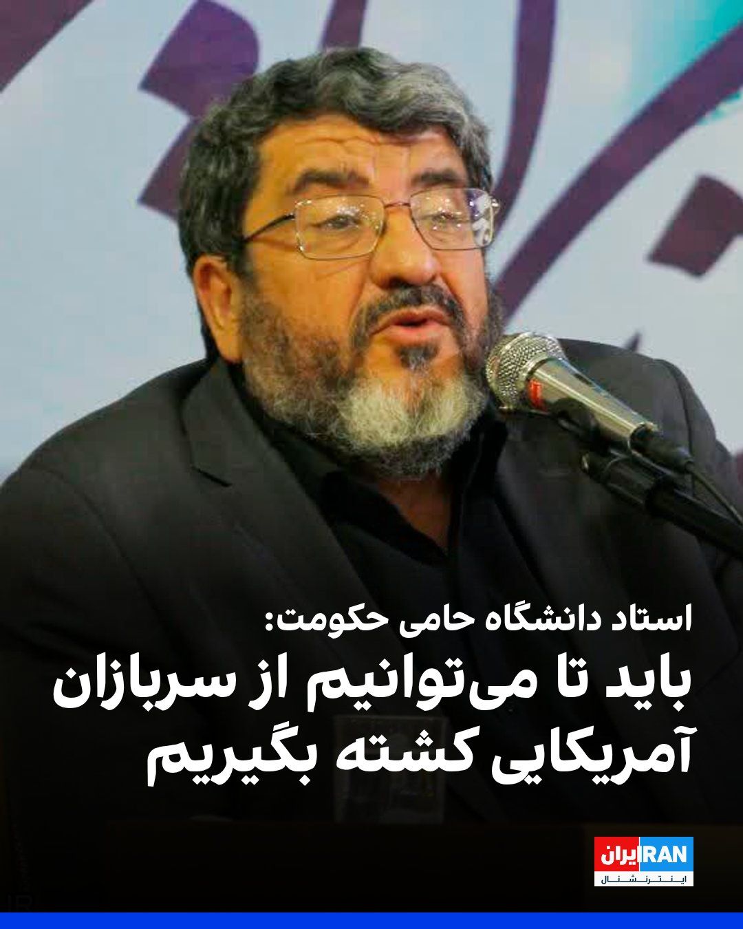 @ايران اينترنشنال: Fowad Izadi, a university professor supportive of the government, while opposing participation in the Islamabad negotiations, said: "We must raise the cost of this war to a significant level. Ultimate