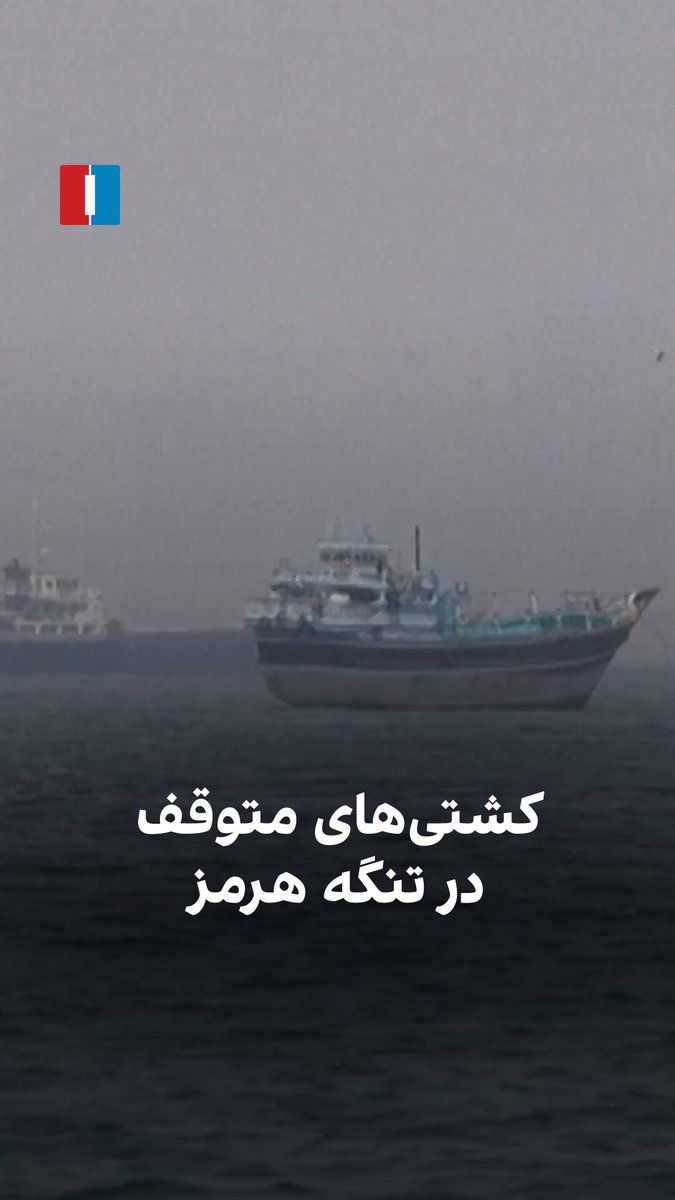 @ايران اينترنشنال: The video published on April 31 from the coast of Oman shows ships around the Strait of Hormuz waiting to pass through.
The closure of the Strait of Hormuz has caused the largest disruption in the gl