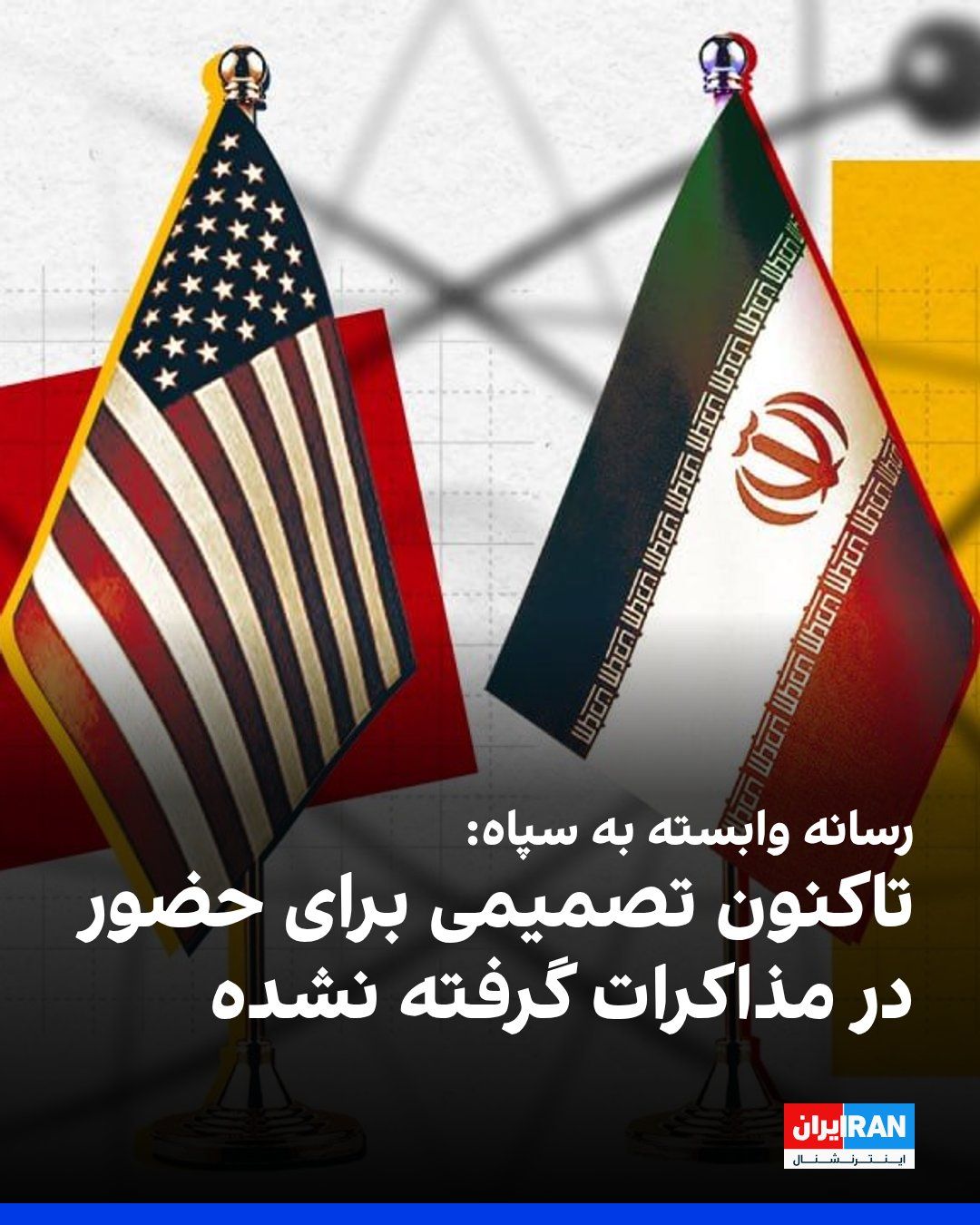 @ايران اينترنشنال: Tasnim News Agency, affiliated with the Islamic Revolutionary Guard Corps, announced that despite Trump's statement that Vance, along with other members of the American negotiating team, is en route t