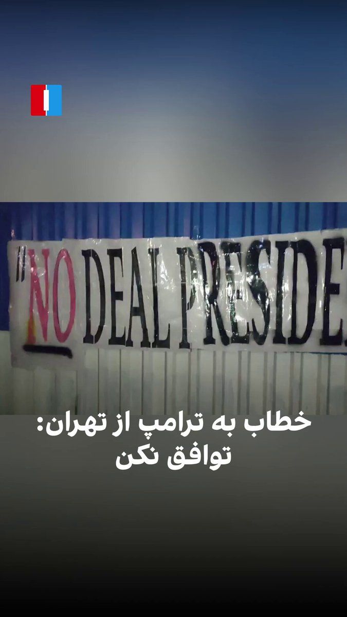 @ايران اينترنشنال: A video received by Iran International shows a slogan written on one of the public passages in Tehran, addressed to Donald Trump, the President of the United States, saying: "Don't make a deal."
In r