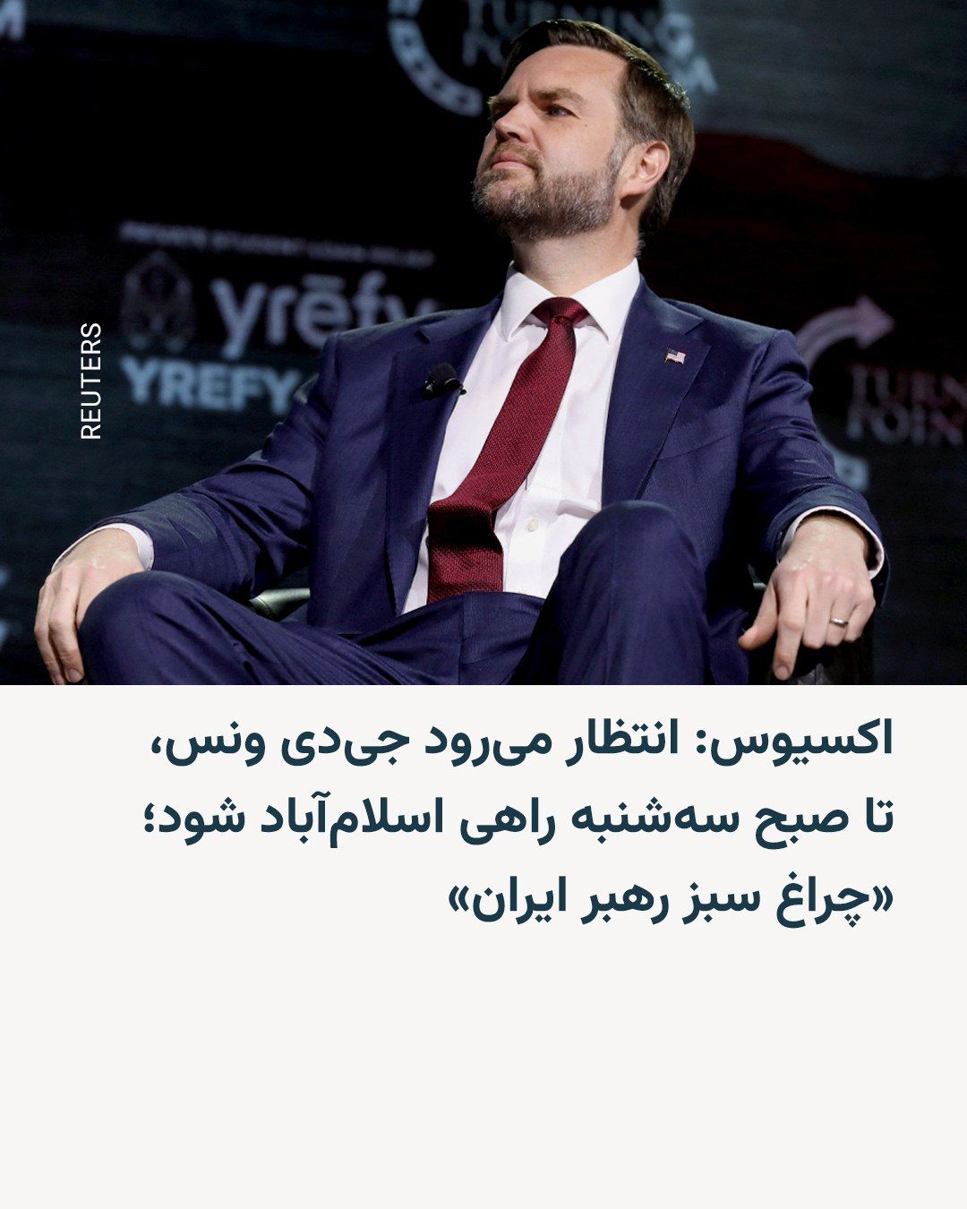 @RadioFarda|راديو فردا: Three American sources told the Axios news website that J.D. Vance, the U.S. Vice President, is expected to head to Islamabad by Tuesday morning for talks with Iran about a potential agreement to end