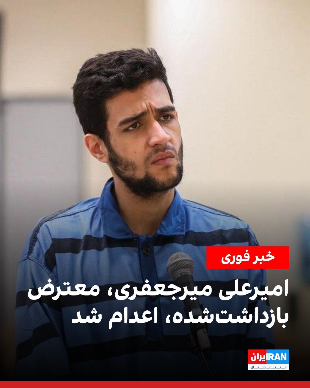 @ايران اينترنشنال: Iran's Mizan News Agency, the media outlet of the Islamic Republic's judiciary, announced that the death sentence of Amir-Ali Mirzaefari, one of the detained protesters of the Iranian National Revolut