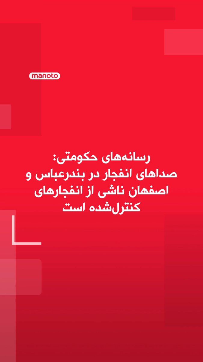@اتاق خبر منوتو: The Deputy Governor of Hormozgan announced that the operation to neutralize and conduct a controlled explosion of unexploded projectiles, which he described as "belonging to the enemy," has been carri