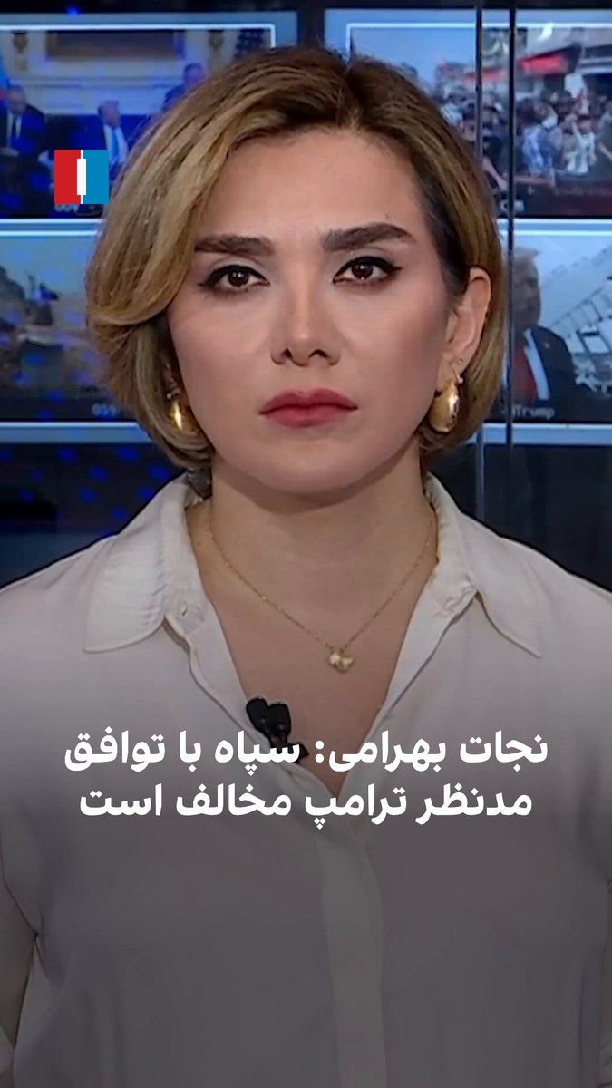 @ايران اينترنشنال: نجات بهرامی، تحلیلگر سیاسی میگوید سپاه و جناح قدرت با توافقی که ترامپ و قالیباف دنبال میکنند مخالفند و معتقدند هدف ترامپ تغییر رژیم نیست؛ اختلافی که میتواند مسیر مذاکرات را پیچیدهتر کند.