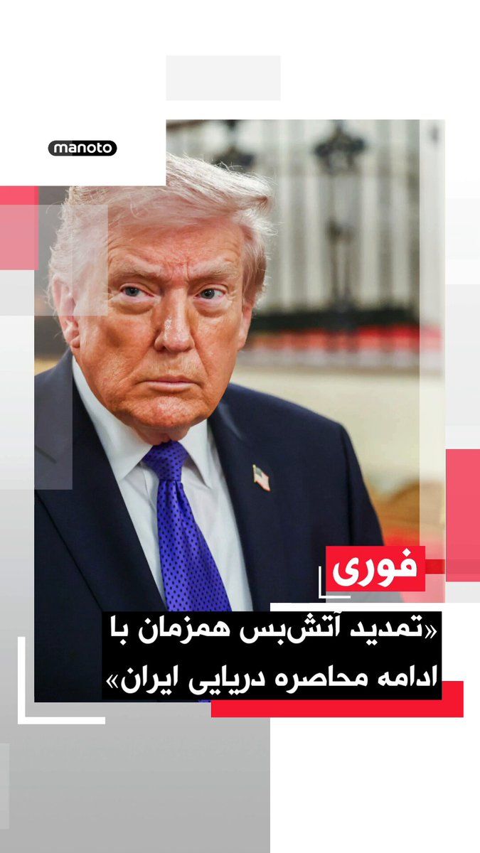 @اتاق خبر منوتو: Donald Trump, President of the United States, announced that the ceasefire with the Islamic Republic has been extended until Tehran presents a "single proposal."
Trump stated in a statement that this