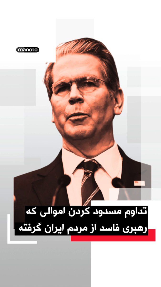 @اتاق خبر منوتو: Scott Bennett, the US Treasury Secretary, announced in a post on the X network that the country's navy will continue to blockade Iranian ports.
He wrote that with the continuation of this trend, the