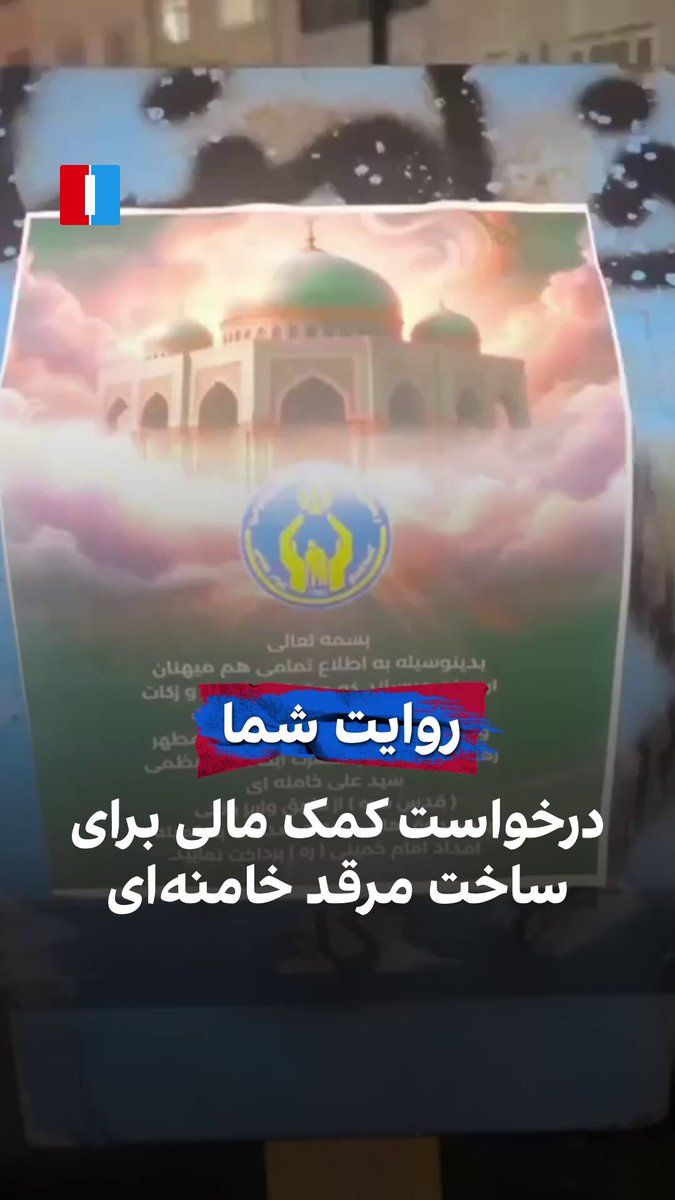 @ايران اينترنشنال: A video received by Iran International presents a citizen's account of an advertisement attributed to the Khomenei Relief Committee, in which citizens are asked to pay their khums, zakat, and votive o