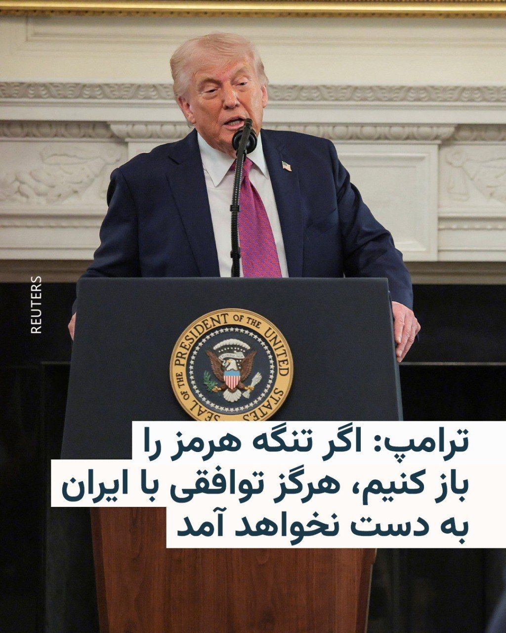 @RadioFarda|راديو فردا: دونالد ترامپ، رئیسجمهور آمریکا، در پیامی تازه در شبکه تروث سوشال نوشت که «افرادی» اخیراً به او گفتهاند ایران خواهان بازگشایی فوری تنگه هرمز از سوی آمریکا است و افزود که «اما اگر این کار را بکنیم، هر