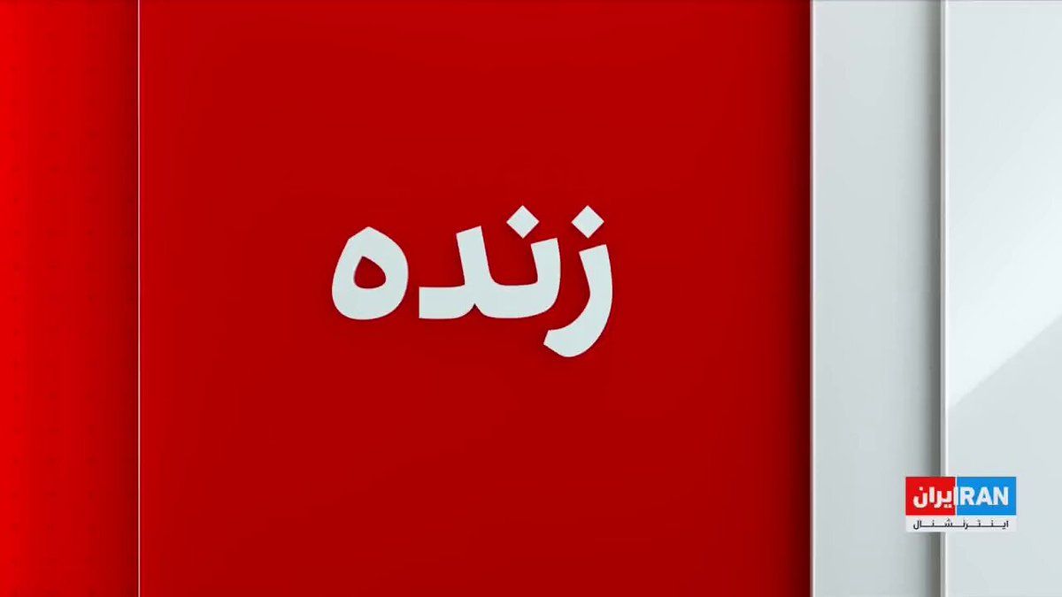 @ايران اينترنشنال: آکسیوس به نقل از یک منبع آگاه گزارش داد یکی از دلایل تمدید آتشبس موقت میان تهران و واشینگتن از سوی دونالد ترامپ انتظار برای دریافت پاسخ مجتبی خامنهای به پیشنهاد اخیر در مذاکرات بوده است.
گفتوگو با
