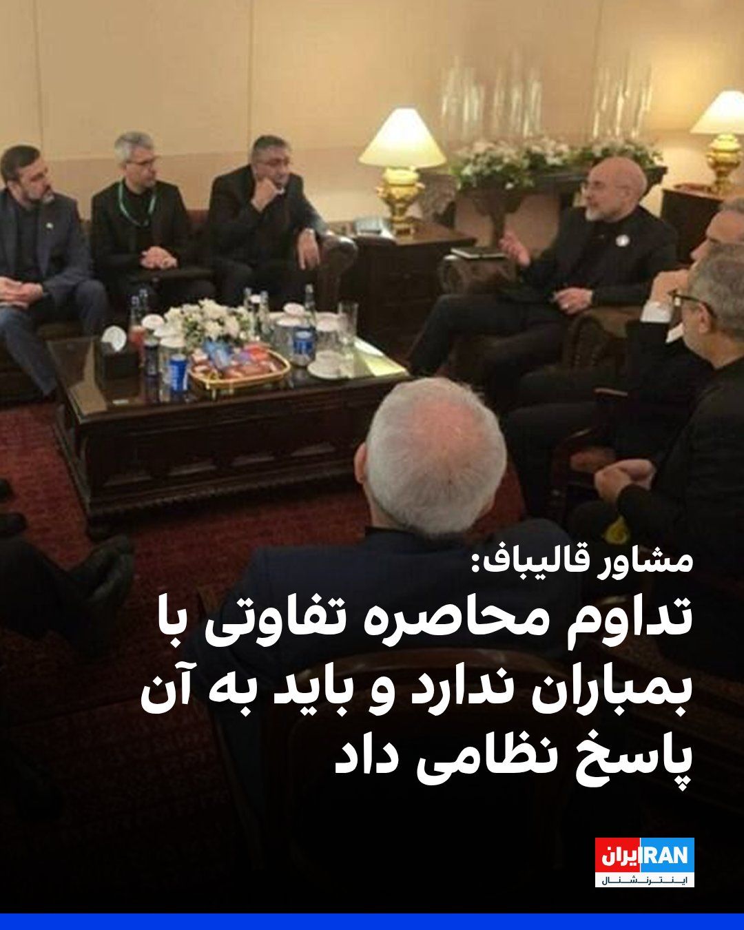 @ايران اينترنشنال: مهدی محمدی، مشاور محمدباقر قالیباف، با انتشار پستی در ایکس درباره تمدید آتشبس از سوی دونالد ترامپ، نوشت: «تداوم محاصره تفاوتی با بمباران ندارد و باید به آن پاسخ نظامی داد. ضمن اینکه تمدید آتشبس از ج