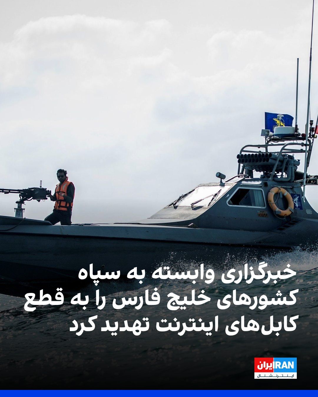 @ايران اينترنشنال: Tasnim News Agency, affiliated with the Islamic Revolutionary Guard Corps, warned the countries bordering the Persian Gulf, noting the concentration of their communication infrastructures in the Strai
