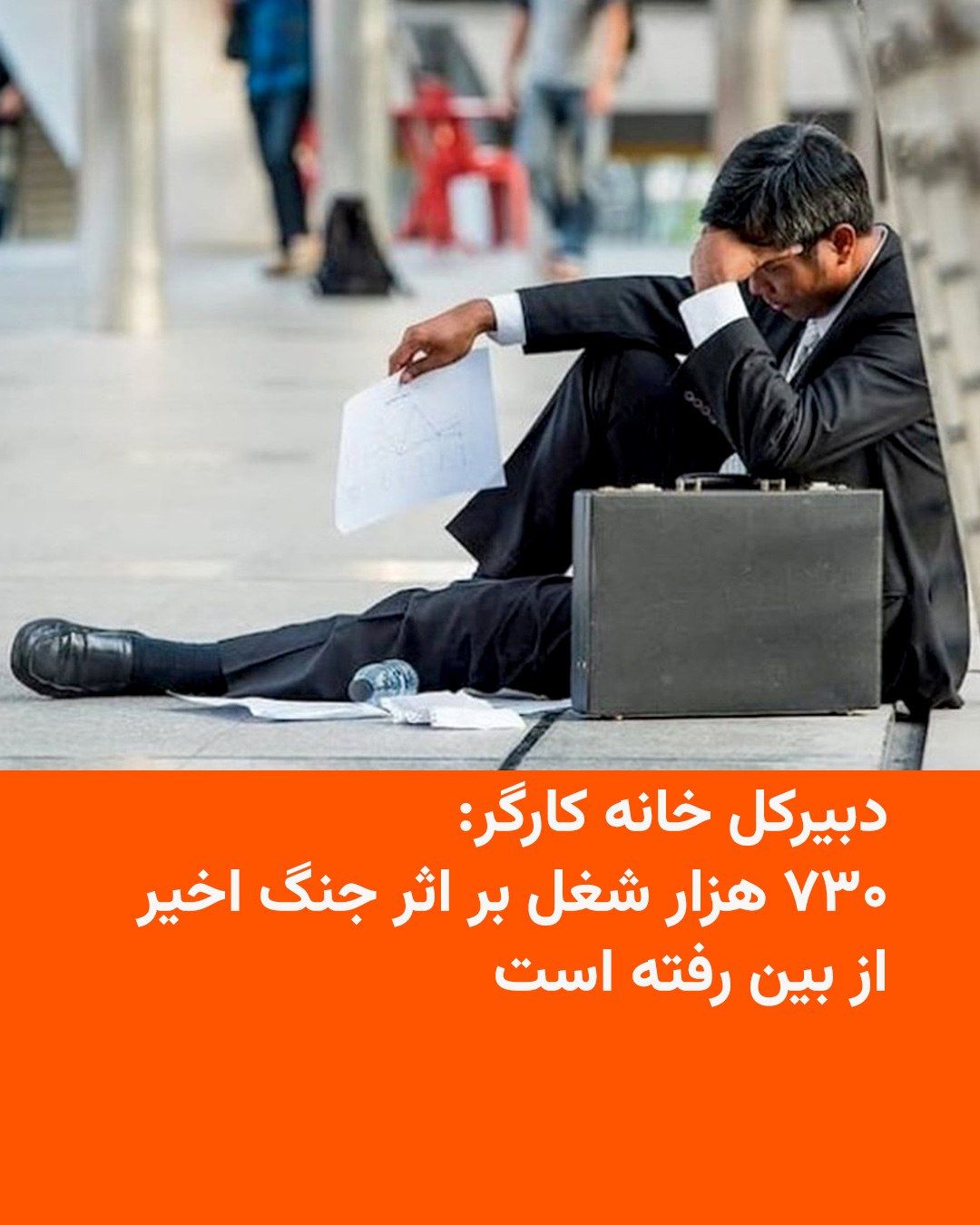 @RadioFarda|راديو فردا: علیرضا محجوب، دبیرکل خانه کارگر، روز چهارشنبه اعلام کرد طی جنگ اخیر ایران با آمریکا و اسرائیل بیش از ۷۰۰ هزار شغل از بین رفته است.
او در یک نشست خبری گفت که «۱۳۰ هزار نفر» به شکل مستقیم بر اثر بمبارا