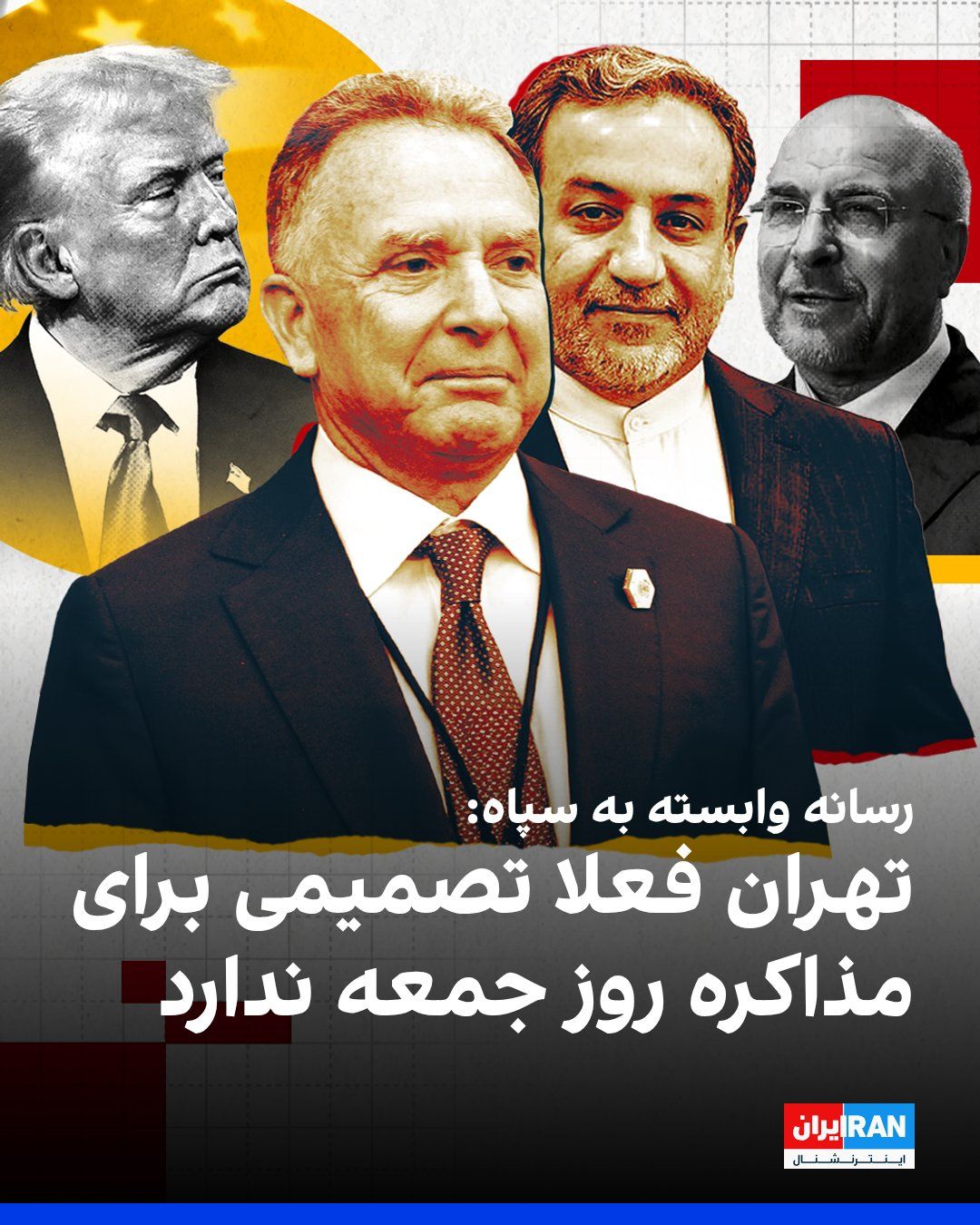@ايران اينترنشنال: Tasnim News Agency, affiliated with the Islamic Revolutionary Guard Corps, in response to a New York Post report that had indicated the possibility of negotiations taking place on Friday, announced: "