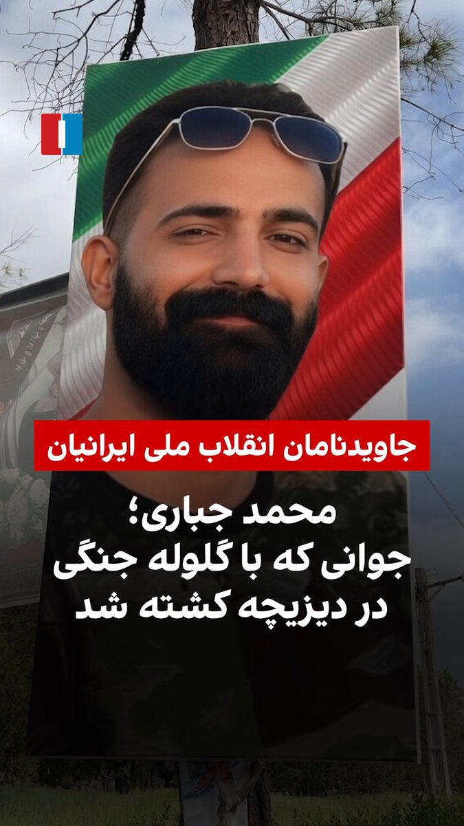 @ايران اينترنشنال: جاویدنام محمد جباری، جوان ۲۶ ساله اهل دیزیچه استان اصفهان را ماموران جمهوری اسلامی شامگاه ۱۸ دی به ضرب گلوله در این شهر کشتند. یک بسیجی از بلندی به مردم تیراندازی کرد و او به همراه سه جاویدنام دیگر، م