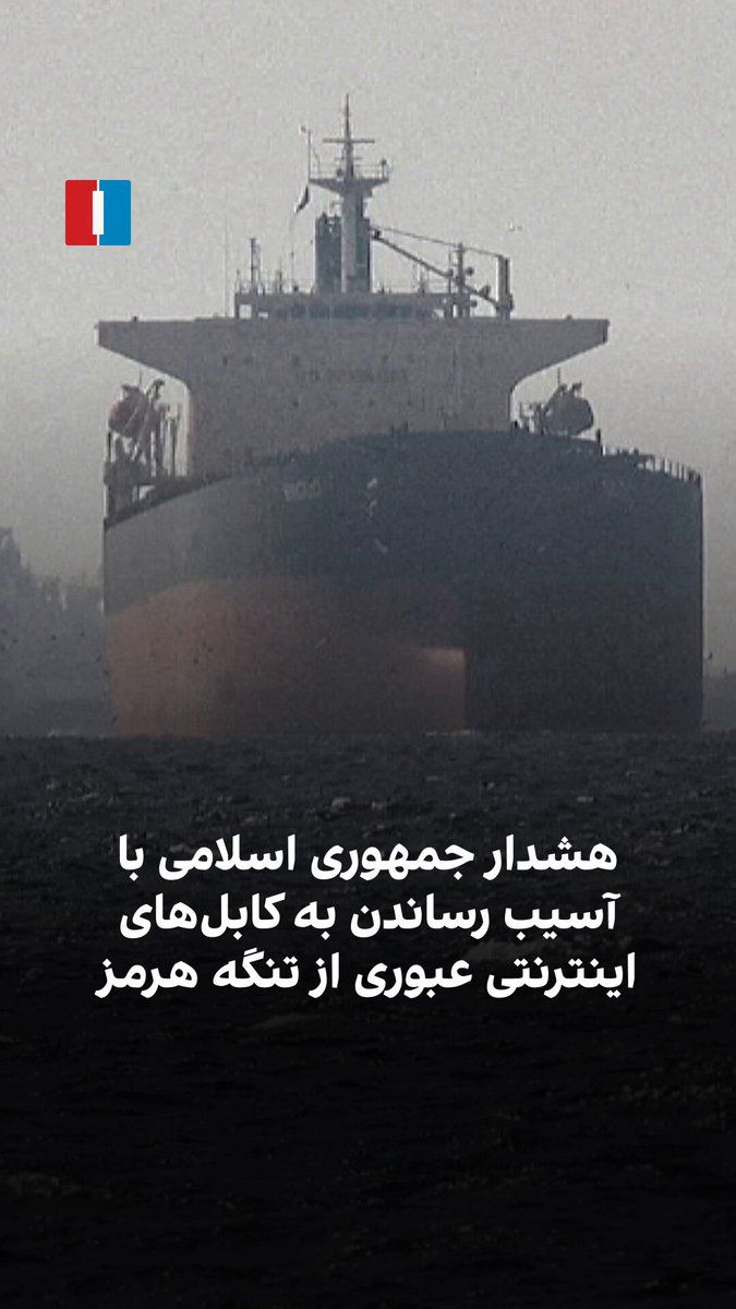 @ايران اينترنشنال: خبرگزاری تسنیم، وابسته به سپاه پاسداران، اعلام کرد جمهوری اسلامی میتواند با آسیب رساندن به کابلهای اینترنتی عبوری از تنگه هرمز، ارتباط کشورهای حاشیه خلیج فارس را مختل کند.
تسنیم افزود نزدیک به ۷۰ د