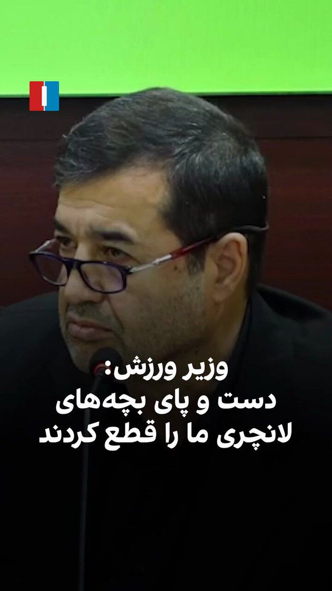 @ايران اينترنشنال: Ahmad Dini Mali, the Minister of Sports and Youth in Masoud Pezeshkian's government, referring to the attacks by the United States and Israel on the Islamic Republic, pointed to the severing of hands
