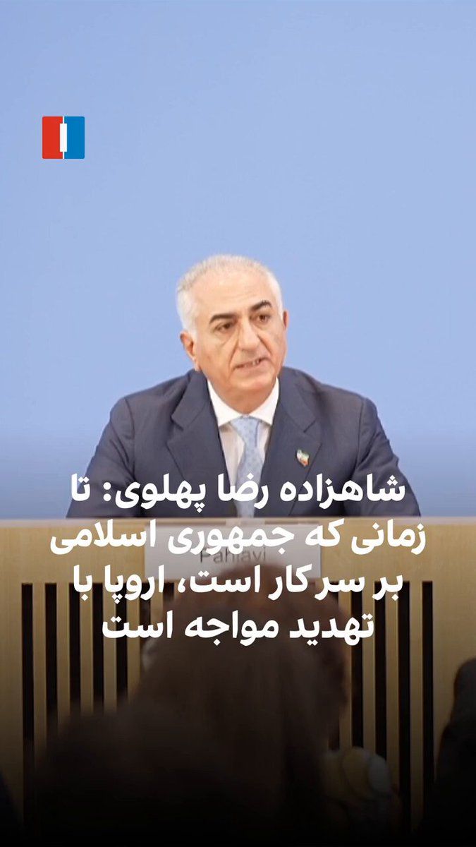 @ايران اينترنشنال: Prince Reza Pahlavi said at a press conference in Berlin: "As long as the Islamic Republic remains in power, Europe will continue to face threats, and no negotiations or agreements will eliminate this