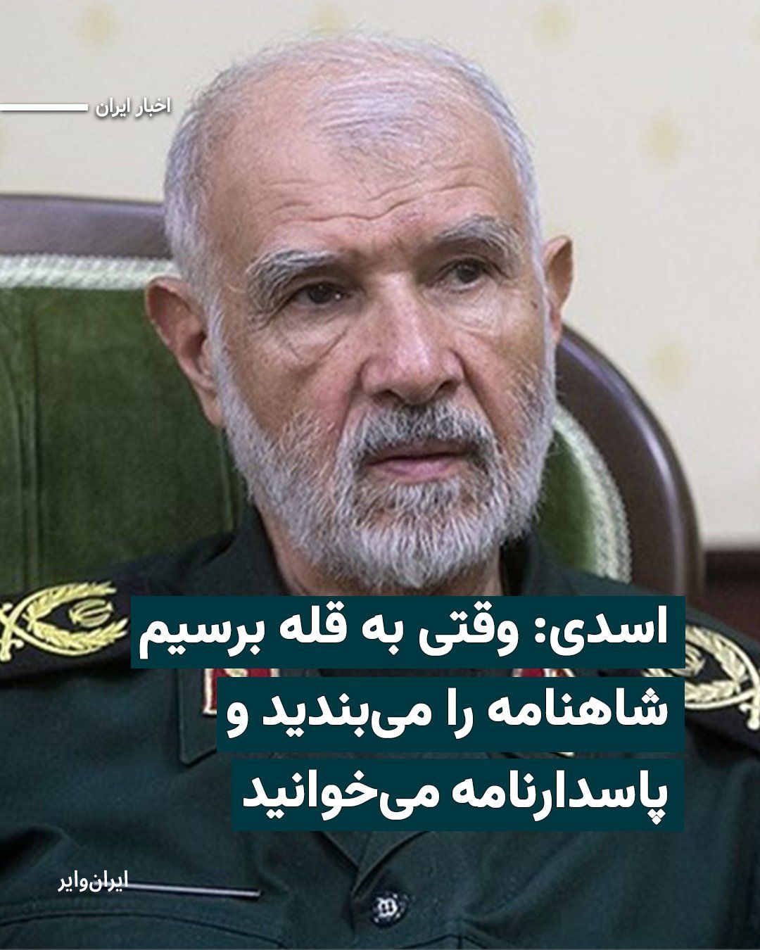@ایران وایر: «محمدجعفر اسدی»، معاون بازرسی قرارگاه مرکزی «خاتمالانبیا» سپاه پاسداران، گفته است: «تا یک پاسدار در این کشور حیات دارد، شک نکنید که پای یک آمریکایی در این کشور باز نخواهد شد.»
بیشتر بخوانید: https://