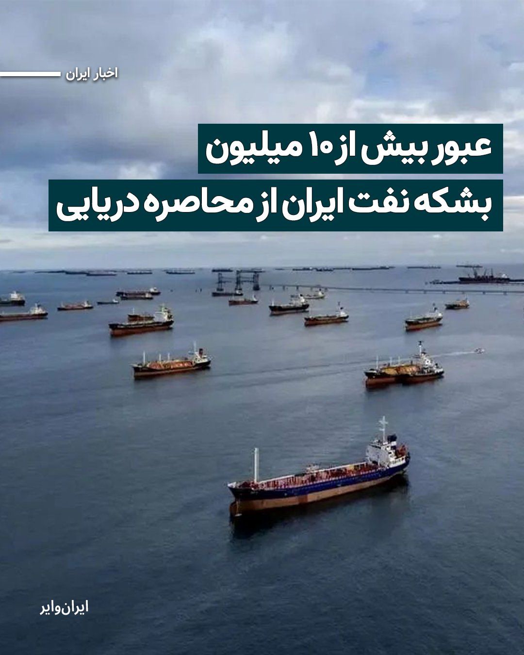 @ایران وایر: Reuters news agency reported on Thursday, May 3, 1405, that according to data from the company "Vortexa," since the start of the maritime blockade of Iran by the United States, at least 10.7 million b