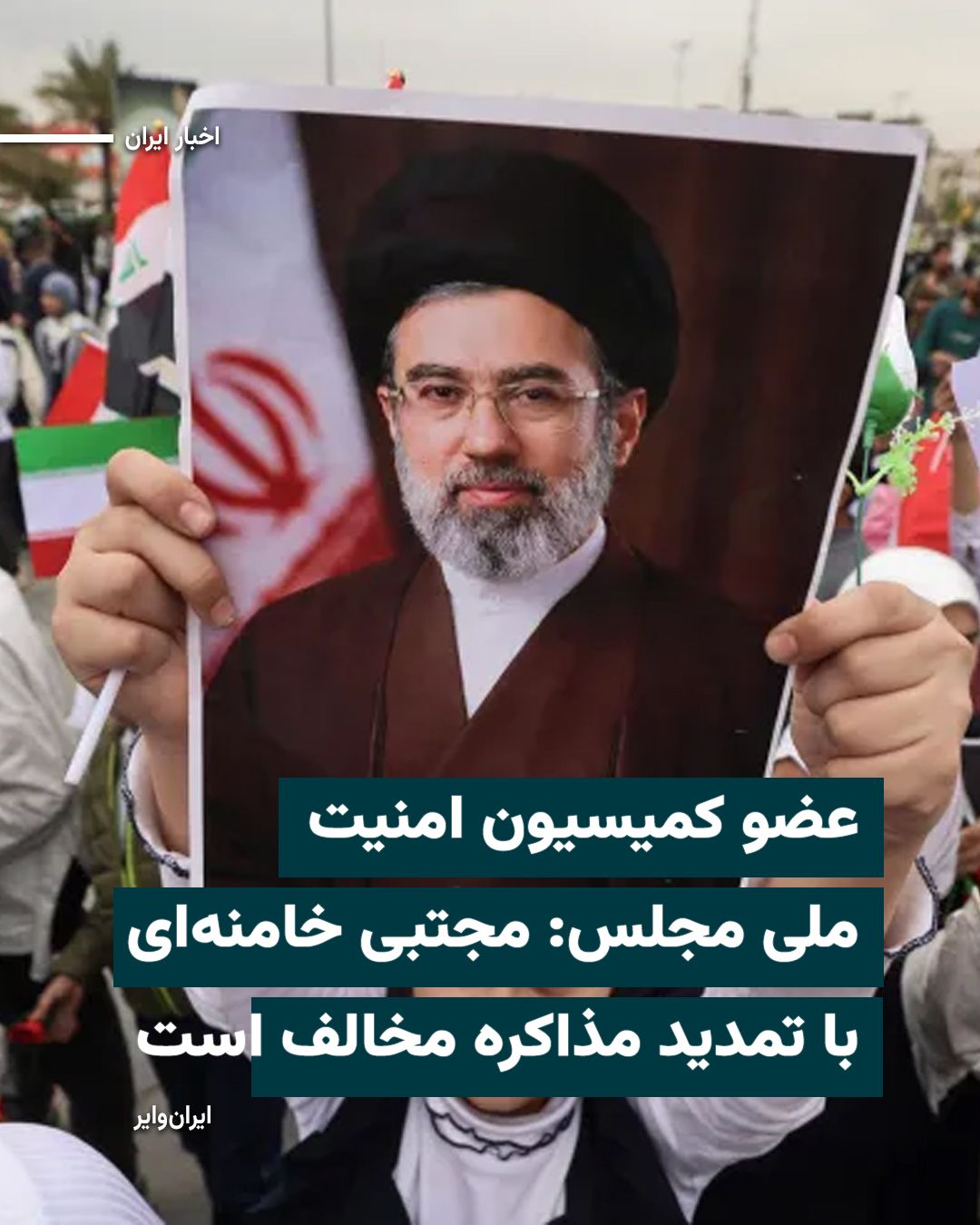 @ایران وایر: A member of the National Security Commission of the Islamic Consultative Assembly says that "Mojtaba Khamenei," the leader of the Islamic Republic, is "opposed" to extending negotiations with America.