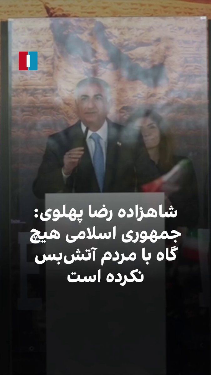 @ايران اينترنشنال: شاهزاده رضا پهلوی در تجمعی مقابل پارلمان آلمان در برلین گفت: «زمانیکه جهان به فکر آتشبس با رژیم ایران است نباید فراموش کنیم که این رژیم در جنگ اصلی خود با مردم ایران آتشبسی اعلام نکرده است.»