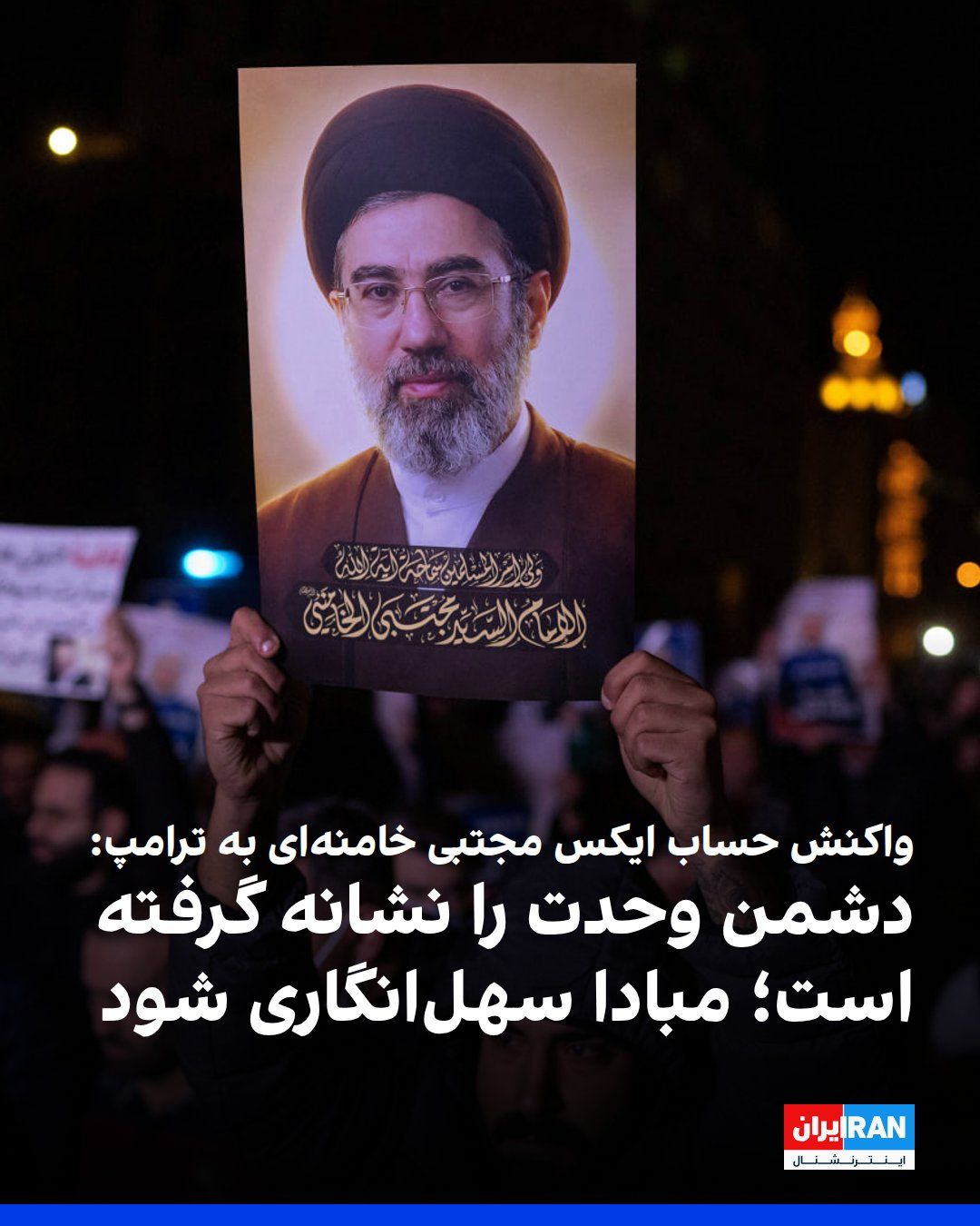 @ايران اينترنشنال: Mojtaba Khamenei's X account, in response to Trump's remarks about the confusion among Islamic Republic officials in identifying the leader and the existing division within the government structure, r