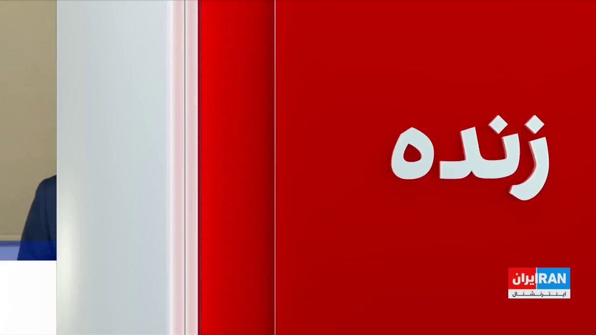 @ايران اينترنشنال: روحالله رحیمپور، روزنامهنگار و تحلیلگر سیاسی، گفت: «تا زمانی که جمهوری اسلامی تصور میکند مسدود کردن تنگه هرمز برگ برندهاش است، به این اقدام ادامه میدهد، حتی اگر به جنگی گستردهتر منجر شود.»