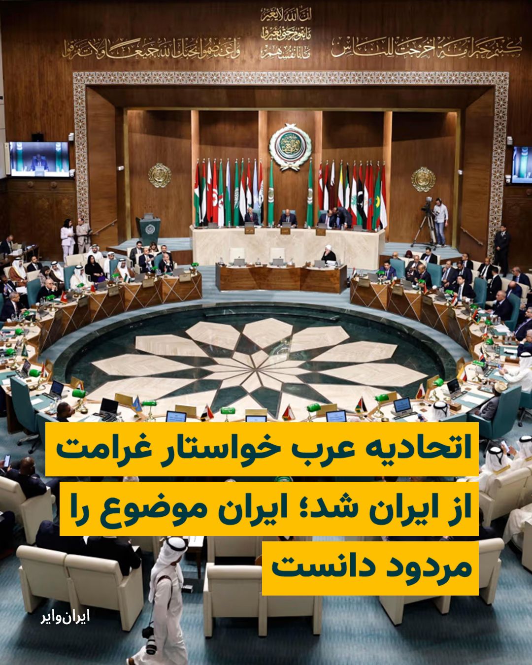 @ایران وایر: Ismail Baghaei, spokesperson for Iran's Ministry of Foreign Affairs, deemed the recent statement by Arab countries "completely rejected."
On Tuesday, April 22, 2026, the foreign ministers of Arab cou