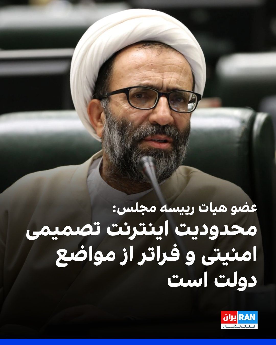 @ايران اينترنشنال: همزمان با پنجاهوششمین روز قطعی اینترنت بینالمللی در ایران، علیرضا سلیمی، عضو هیات رییسه مجلس، تداوم محدودیتها در دسترسی به اینترنت بینالمللی را تصمیمی صرفا امنیتی دانست که فراتر از مواضع اعلامی مس