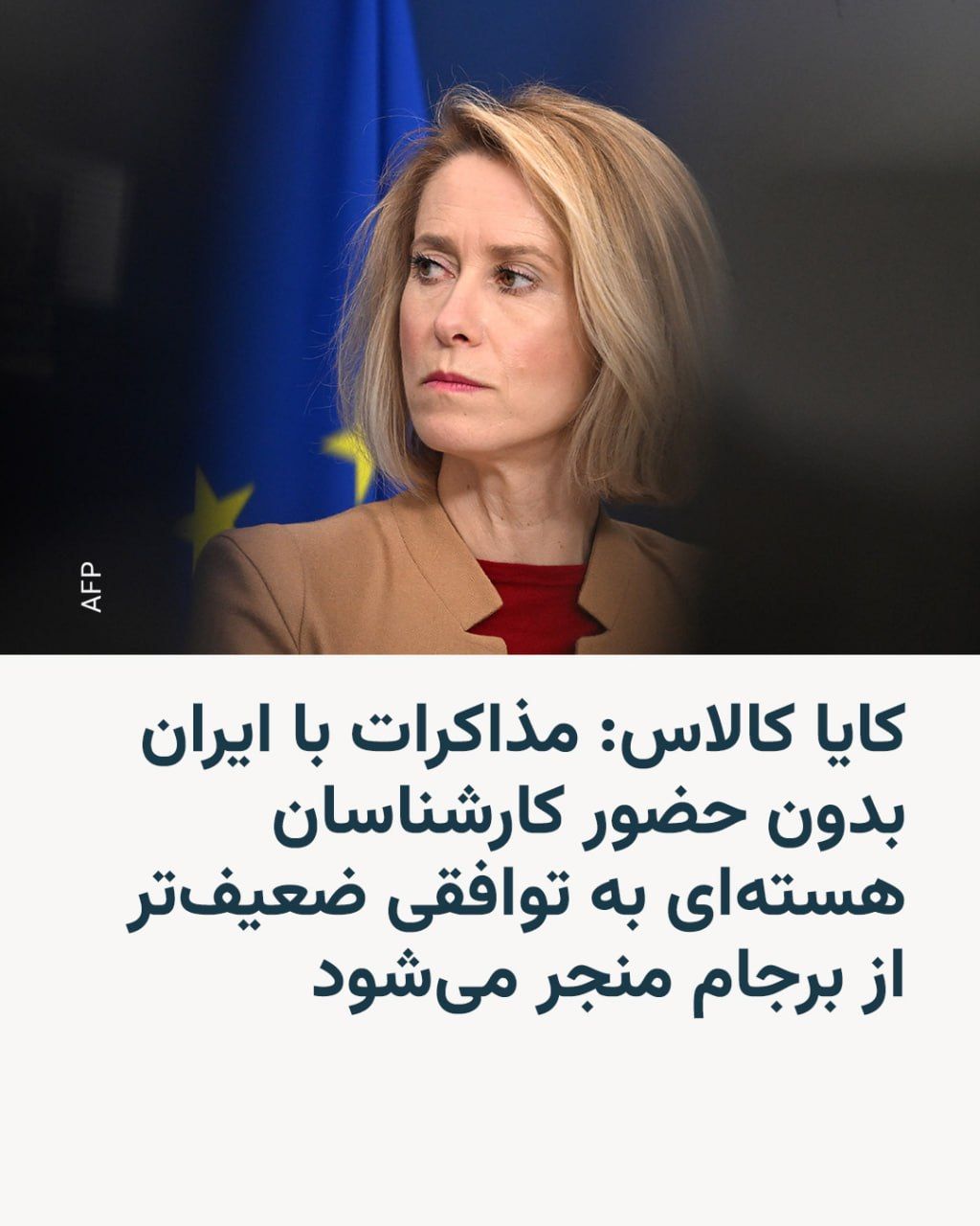 @RadioFarda|راديو فردا: 🔸 The EU's foreign policy chief says that negotiations with Iran must include nuclear experts and that if all issues are taken into account, "we will face a more dangerous Iran."
🔸 Kaja Kallas, on