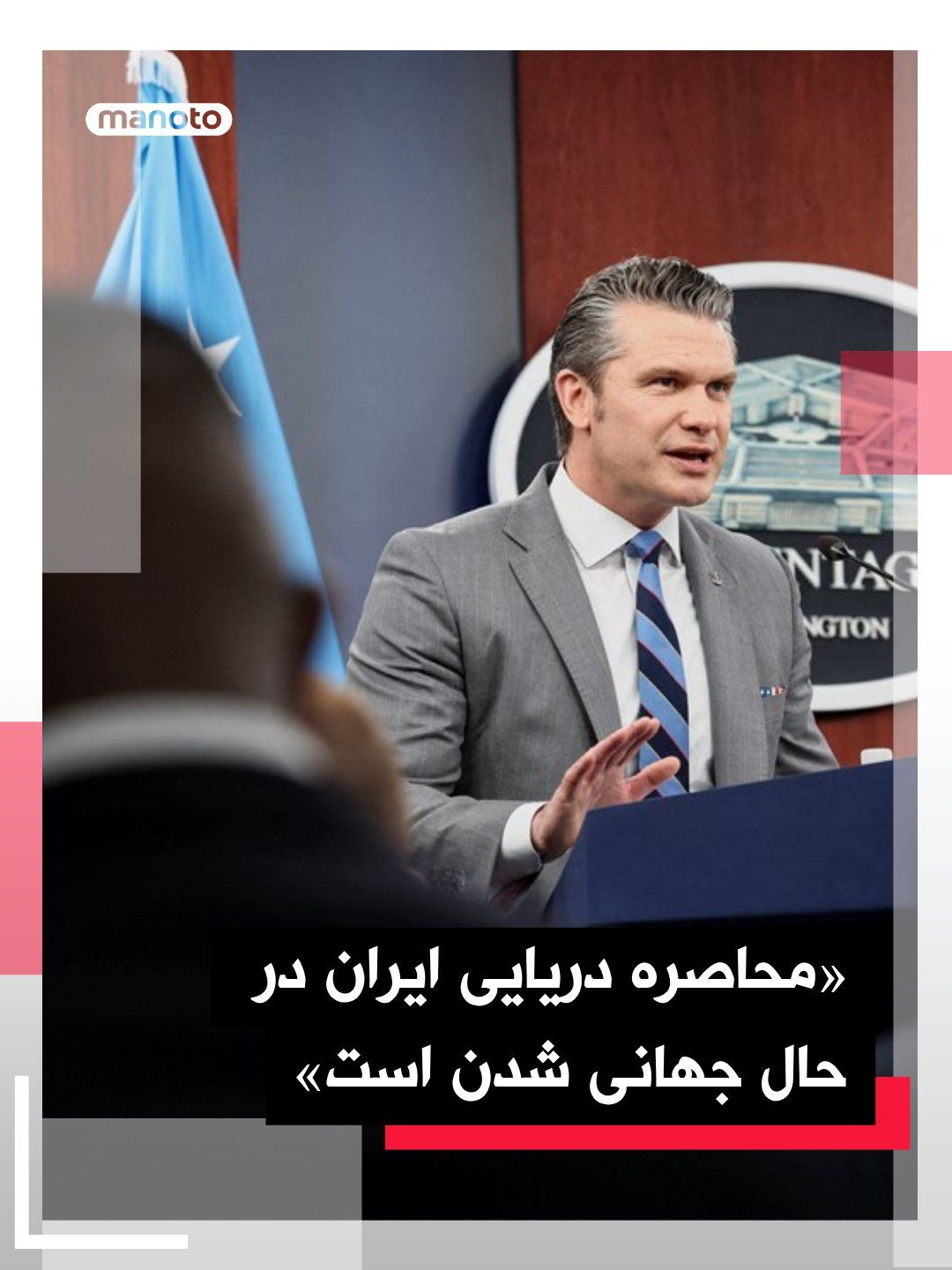 @اتاق خبر منوتو: Pete Hegseth, the U.S. Secretary of War, has announced that this country's naval blockade on Iran's ports "is growing stronger every day."
He stated: "Our Navy is executing this blockade without any