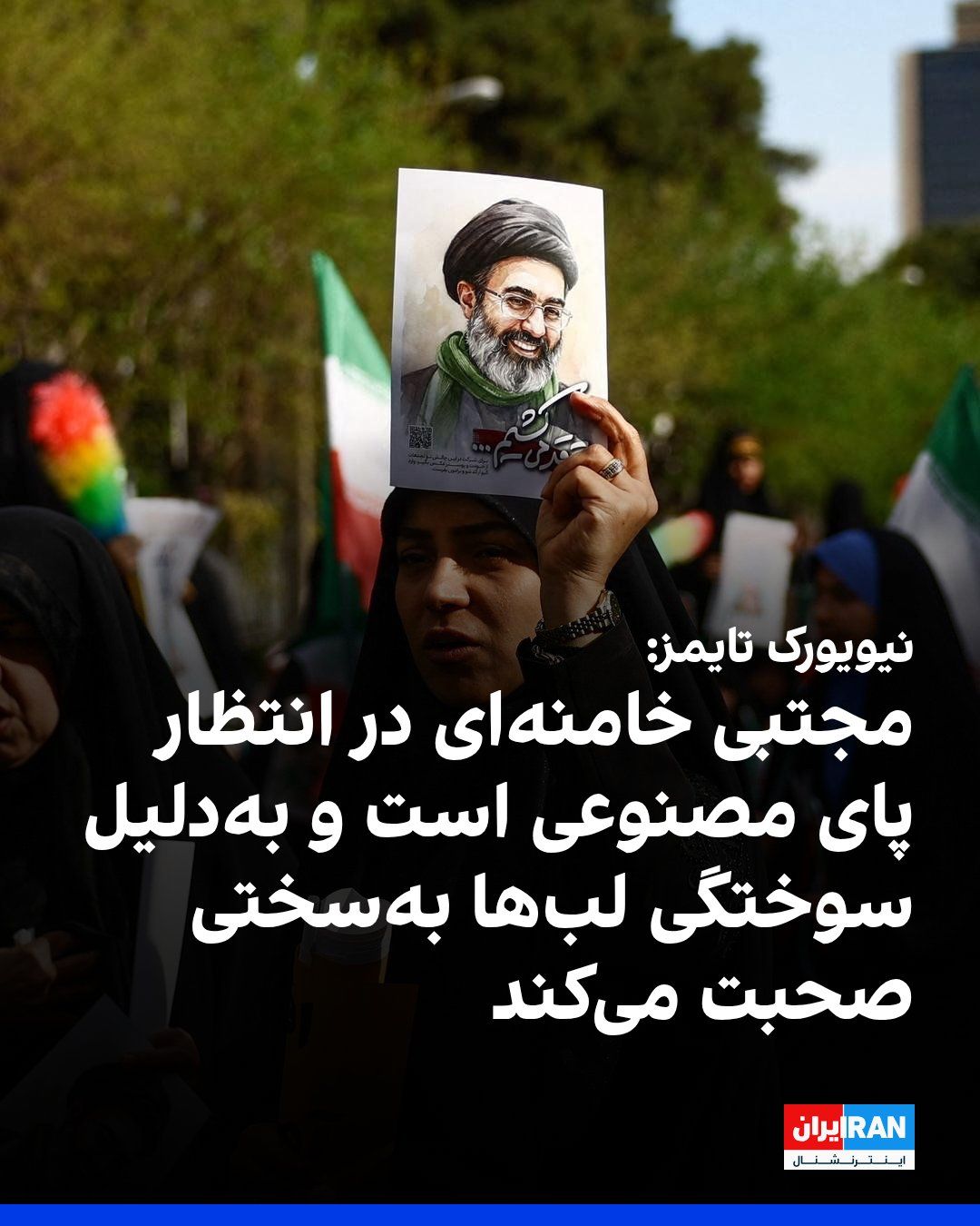 @ايران اينترنشنال: The New York Times, citing four senior officials of the Islamic Republic who are aware of Mojtaba Khamenei's health status, reported that one of his legs has undergone three surgeries and he is awaiti