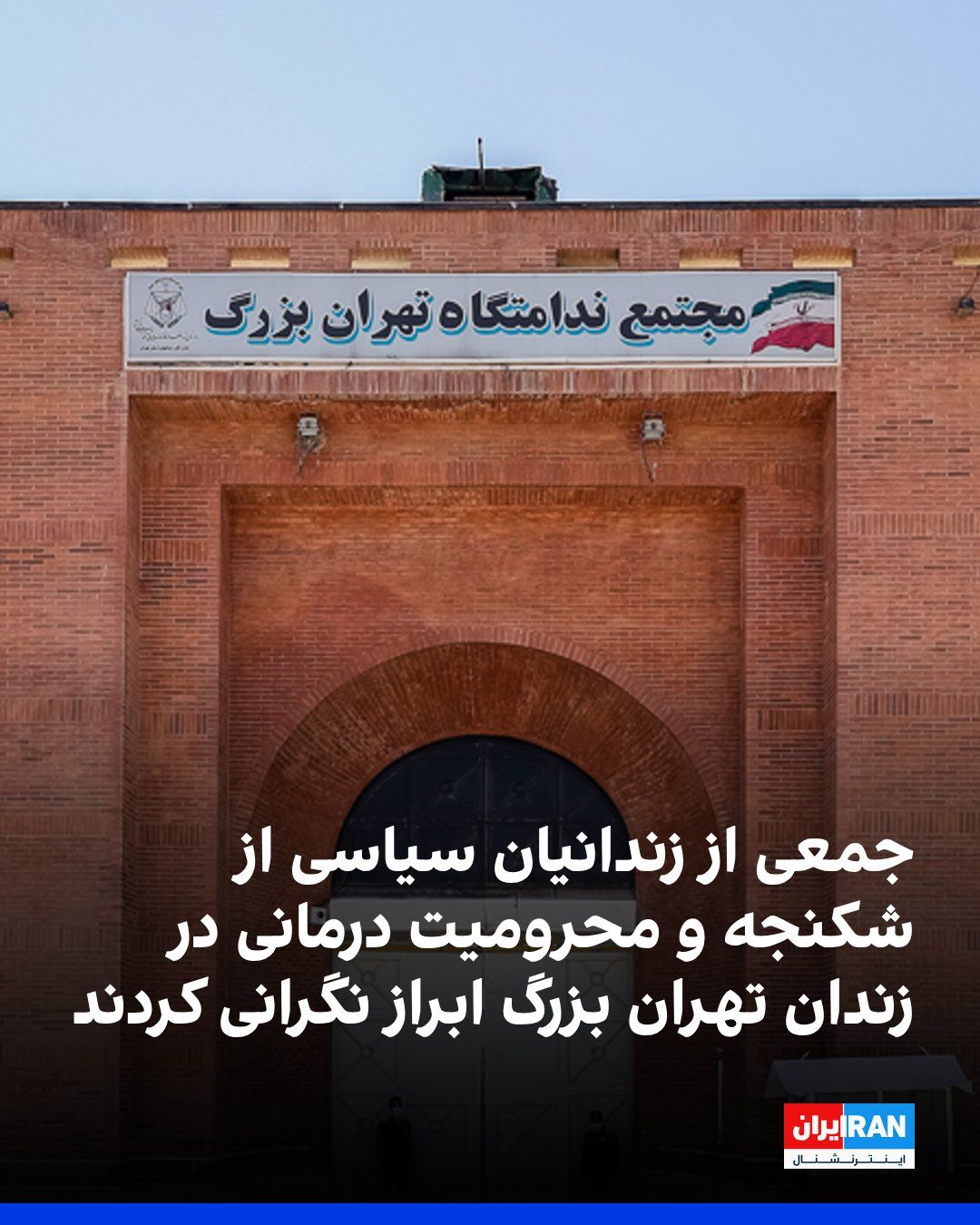 @ايران اينترنشنال: A group of political prisoners in Tehran’s Evin Prison have issued a statement reporting the "alarming" conditions of prisoners and announcing that instances of torture, beatings, and denial of medica