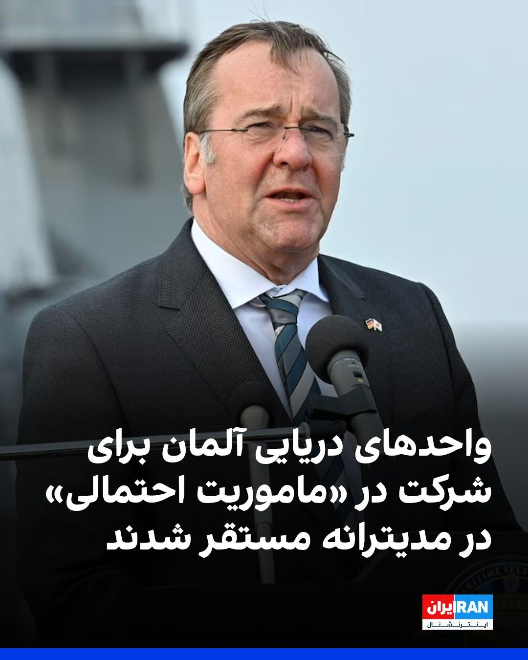 @ايران اينترنشنال: بوریس پیستوریوس، وزیر دفاع آلمان از استقرار واحدهای دریایی در مدیترانه برای آمادگی جهت مشارکت احتمالی آنها در تامین امنیت تنگه هرمز خبر داد.
حدودا یک هفته پیش، پیستوریوس از آماده شدن برای یک ماموریت ا