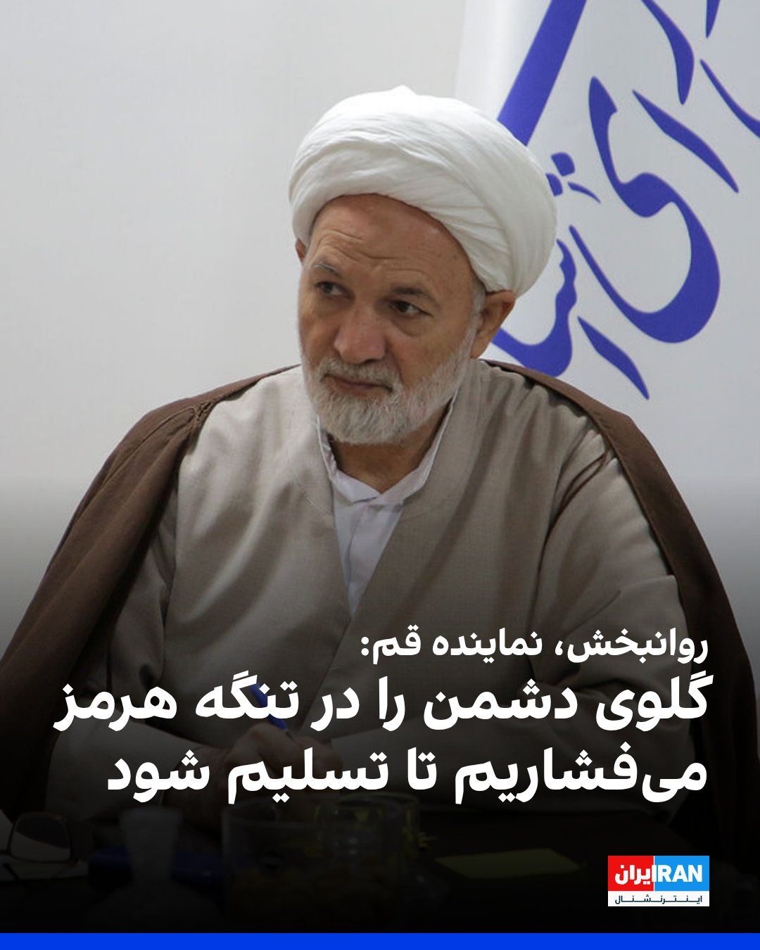 @ايران اينترنشنال: قاسم روانبخش، نماینده قم در مجلس گفت: «حضور مردم در خیابانها یکی از مولفههای قدرت ماست، این مولفه دشمن را به زانو درآورده و ما تا گرفتن حق خود در خیابانها میمانیم، چه در مذاکرات و چه در میدان جنگ،