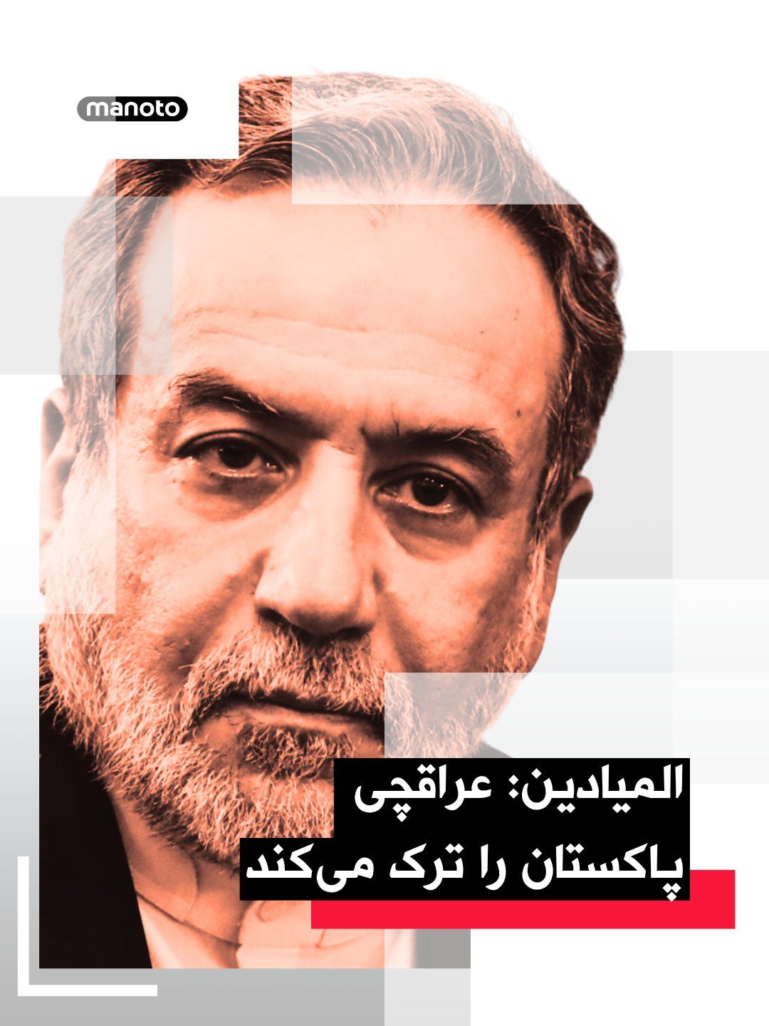 @اتاق خبر منوتو: منابع پاکستانی گفتهاند جمهوری اسلامی در حال حاضر از دیدار با هیئت آمریکایی خودداری میکند و تهران همچنان پایان کامل انسداد دریایی تنگه هرمز را پیششرط آغاز مذاکرات میداند.
شبکه المیادین، نزدیک به ح