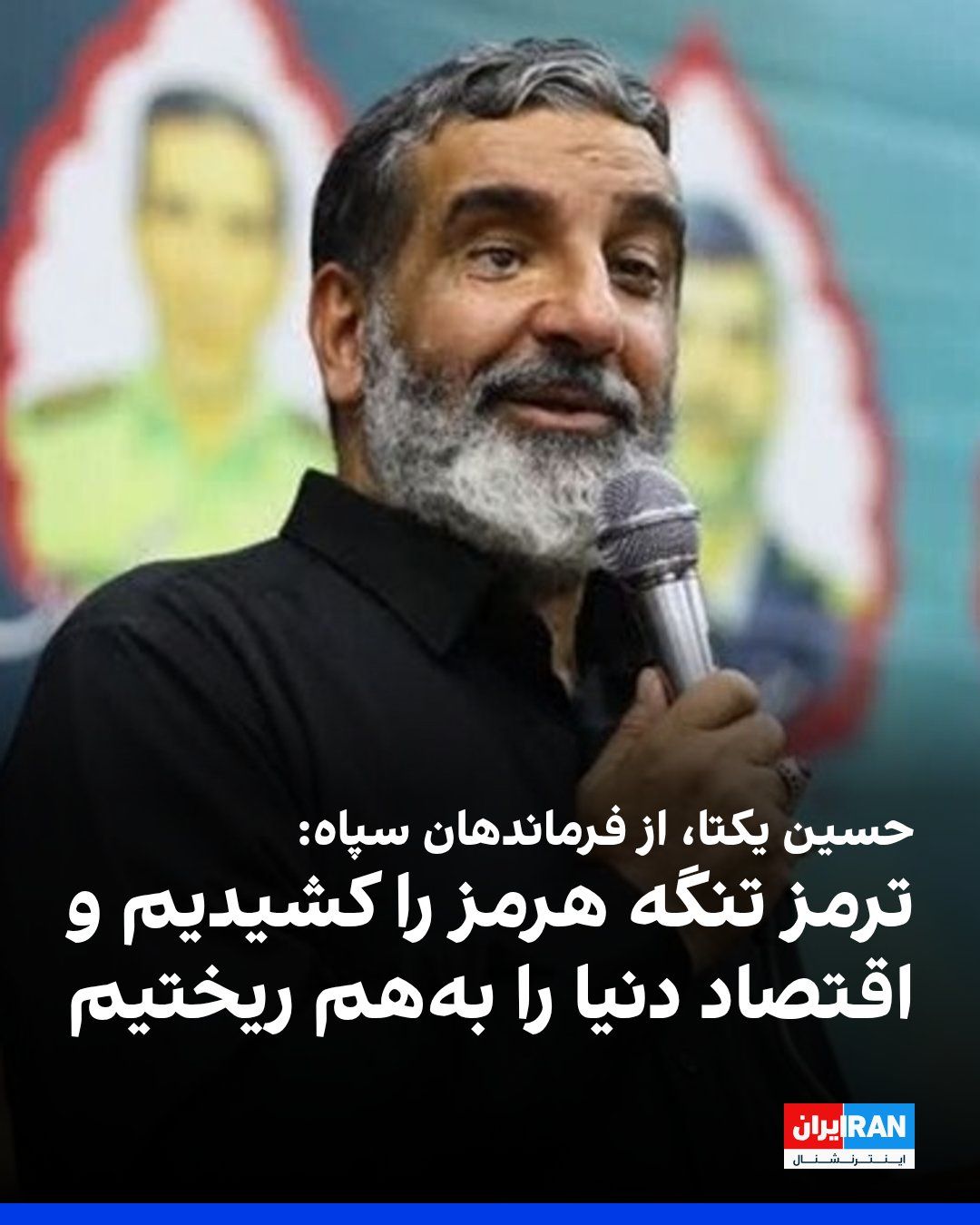 @ايران اينترنشنال: حسین یکتا، از فرماندهان سپاه پاسداران، گفت: «۴۷ سال رجز میخواندیم تنگه هرمز را میبندیم و امروز فرزندان دریادل نیروی دریایی، ترمز تنگه هرمز را کشیدهاند و اقتصاد و نظام انرژی دنیا را به هم ریختهاند.