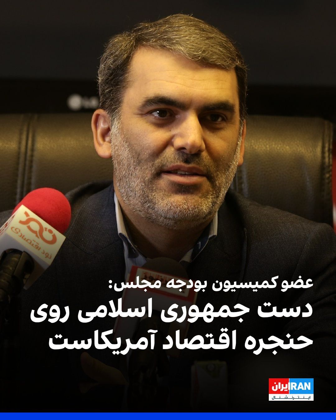 @ايران اينترنشنال: محسن زنگنه، عضو کمیسیون برنامه و بودجه مجلس، گفت: «۲۰ درصد انرژی دنیا از تنگه هرمز عبور میکند، ما این تنگه را بستیم و امروز دست جمهوری اسلامی روی حنجره اقتصاد آمریکاست.»
او افزود که جمهوری اسلامی در