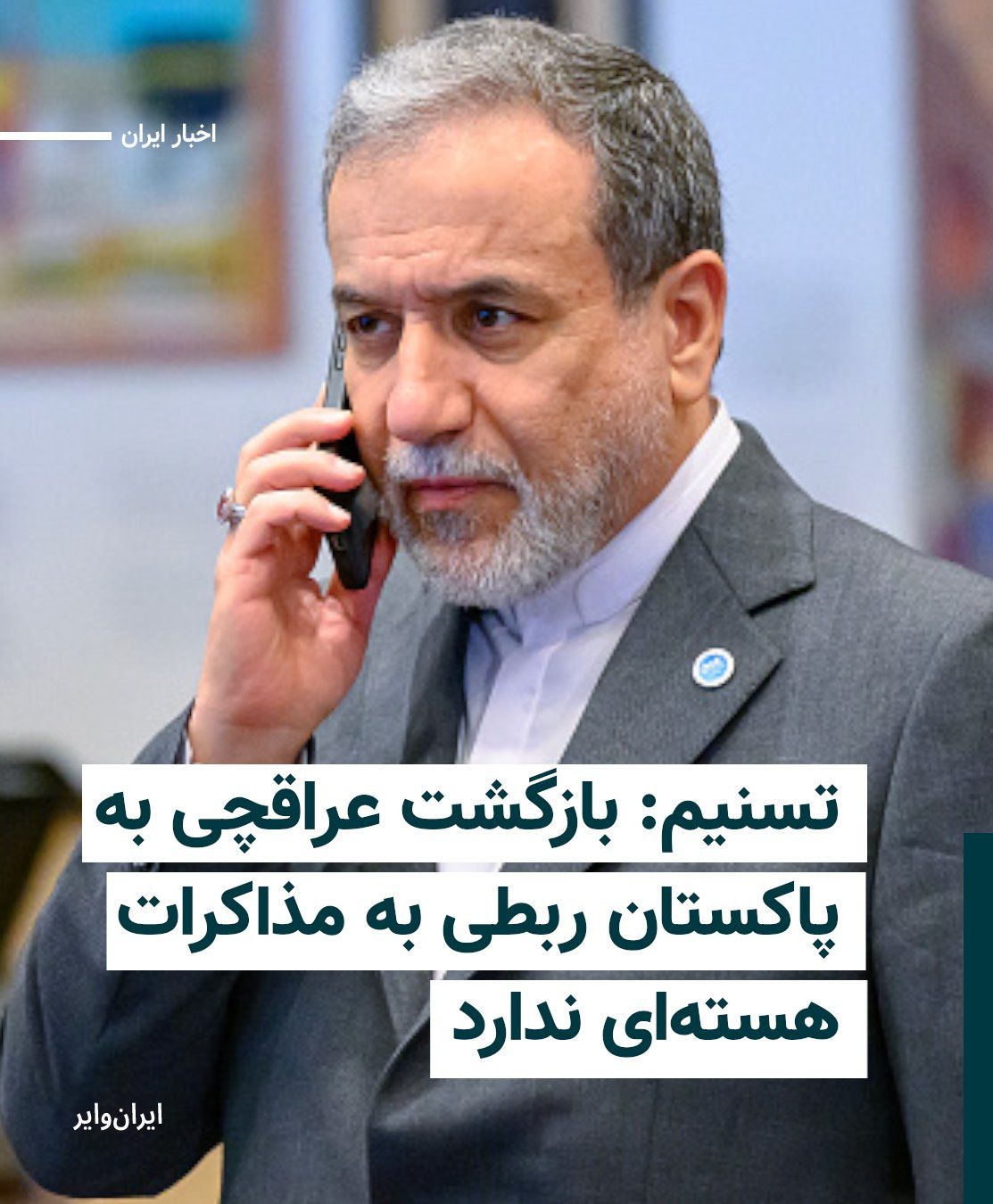 @ایران وایر: خبرگزاری خبرگزاری تسنیم وابسته به سپاه پاسداران اعلام کرد بازگشت عباس عراقچی، وزیر امور خارجه جمهوری اسلامی، به اسلامآباد «ارتباطی با مذاکرات هستهای» ندارد.
تسنیم، روز یکشنبه ۶ اردیبهشت در گزارشی ن
