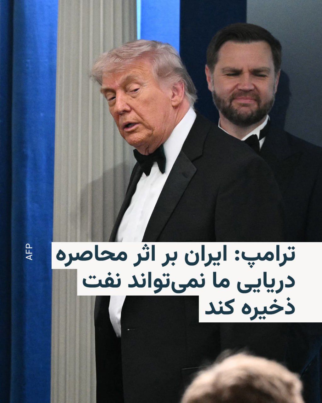 @RadioFarda|راديو فردا: دونالد ترامپ، رئیسجمهور آمریکا، روز یکشنبه گفت ایران بر اثر محاصره دریایی ایالات متحده در حال از دست دادن توانایی ذخیرهسازی نفت خود است.
او در یک گفتوگوی تلفنی با شبکه فاکس نیوز گفت جریان نفت در خ