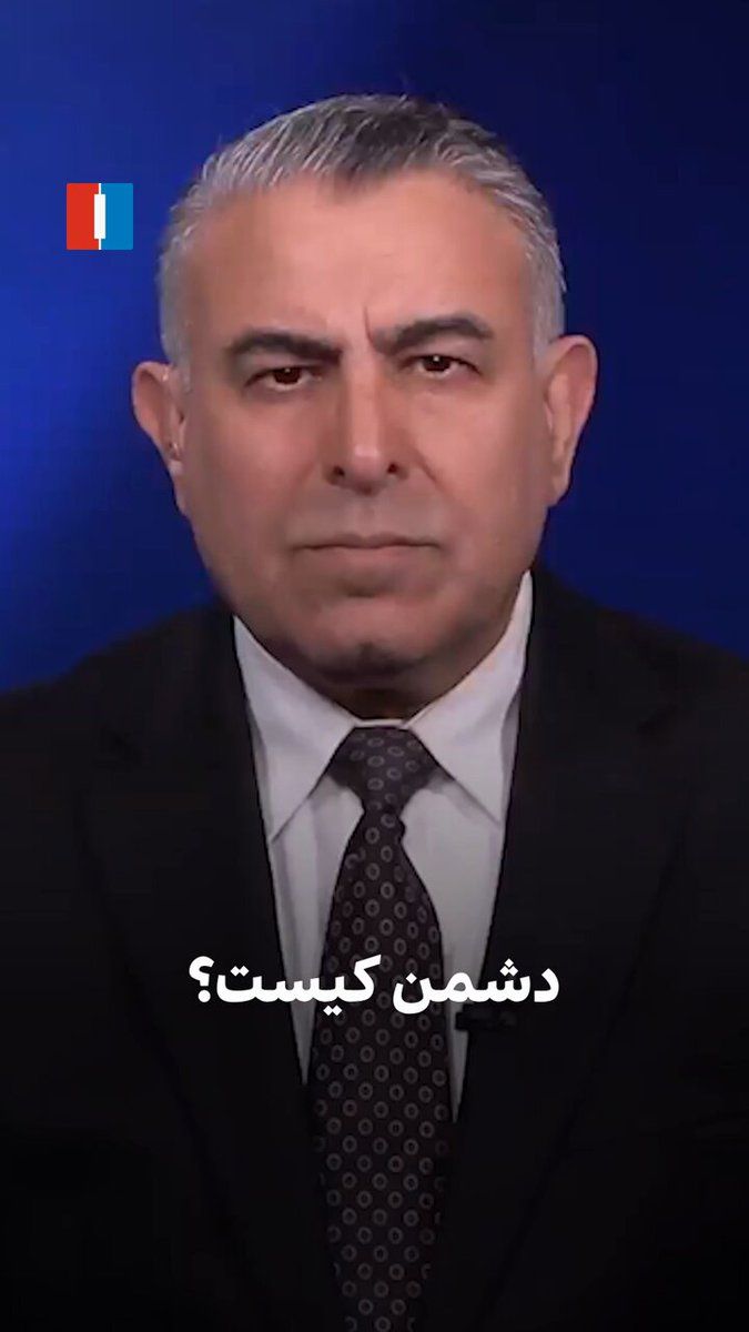 @ايران اينترنشنال: مراد ویسی، تحلیلگر ارشد ایراناینترنشنال، گفت: «مردم ایران، جمهوری اسلامی و سپاه را دشمن خود میدانند و به همین دلیل از آمریکا و اسرائیل برای سرنگونی این حکومت کمک خواستهاند. کشتار بزرگ دیماه نیز ا