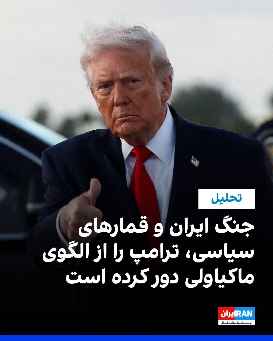 @ايران اينترنشنال: واشینگتنپست نوشت رویکرد تهاجمی دونالد ترامپ در «جنگ ایران» و سیاست داخلی، با وجود جسارت، به دلیل نبود مدیریت ریسک نتایج مورد انتظار را به همراه نداشته و برای او هزینه سیاسی ایجاد کرده است.
جیسون وی