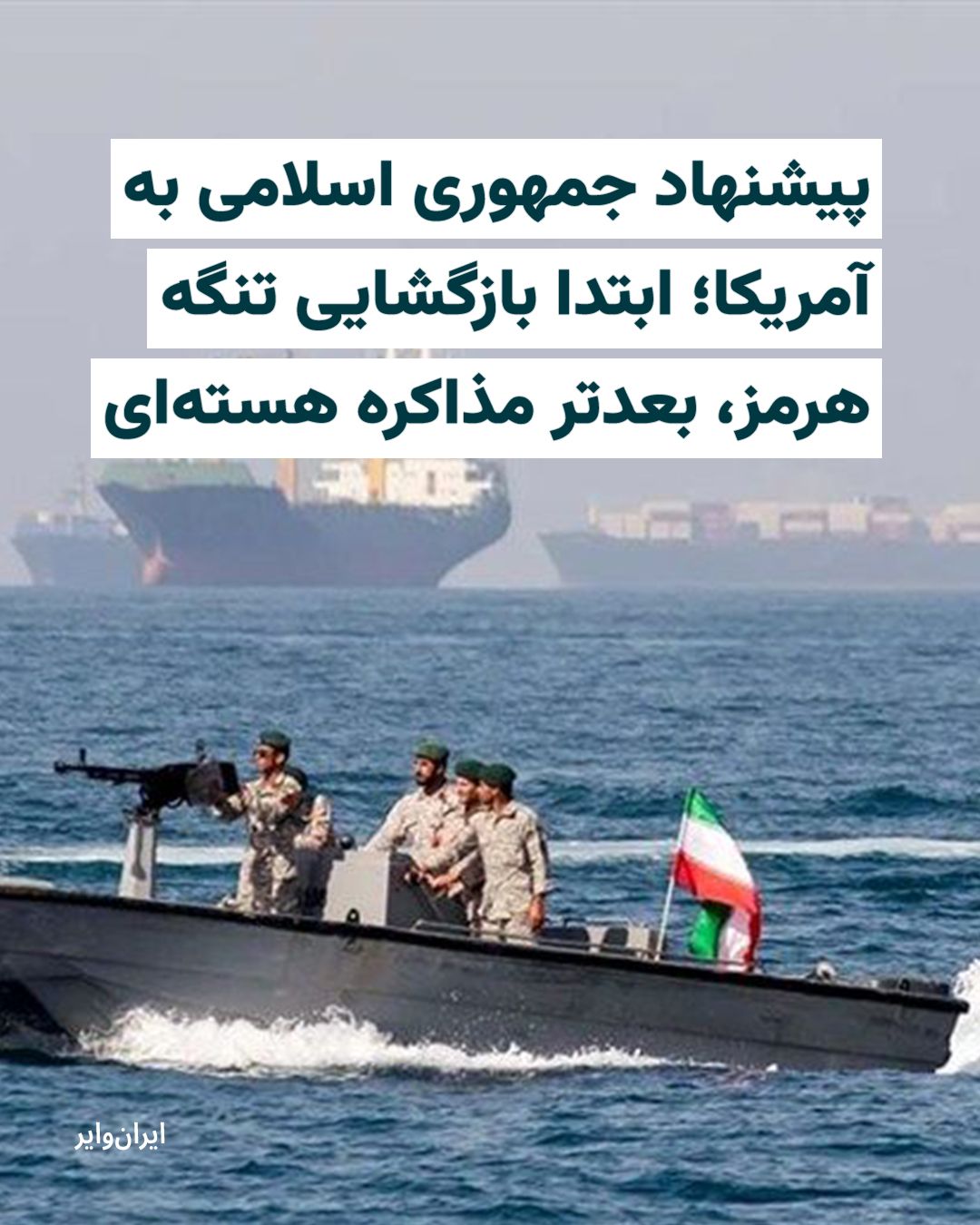 @ایران وایر: خبرگزاری «رویترز» دوشنبه ۷اردیبهشت۱۴۰۵ به نقل از گزارش رسانه آمریکایی «اکسیوس» و به استناد یک مقام آمریکایی و دو منبع آگاه گزارش داد که جمهوری اسلامی پیشنهادی را از طریق میانجیگری پاکستان به ایالات م