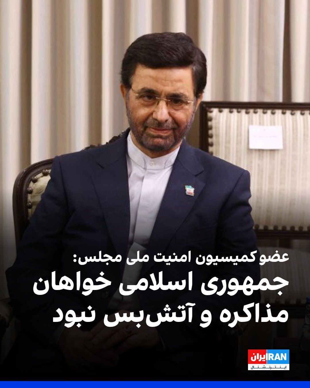 @ايران اينترنشنال: فداحسین مالکی، عضو کمیسیون امنیت ملی مجلس، گفت که جمهوری اسلامی خواهان مذاکره و آتشبس نبود و تاکید کرد آمریکاییها مانع پیشرفت مذاکرات شدند و با اقداماتی مانند محاصره و فشار در تنگه هرمز، آتشبس را ن