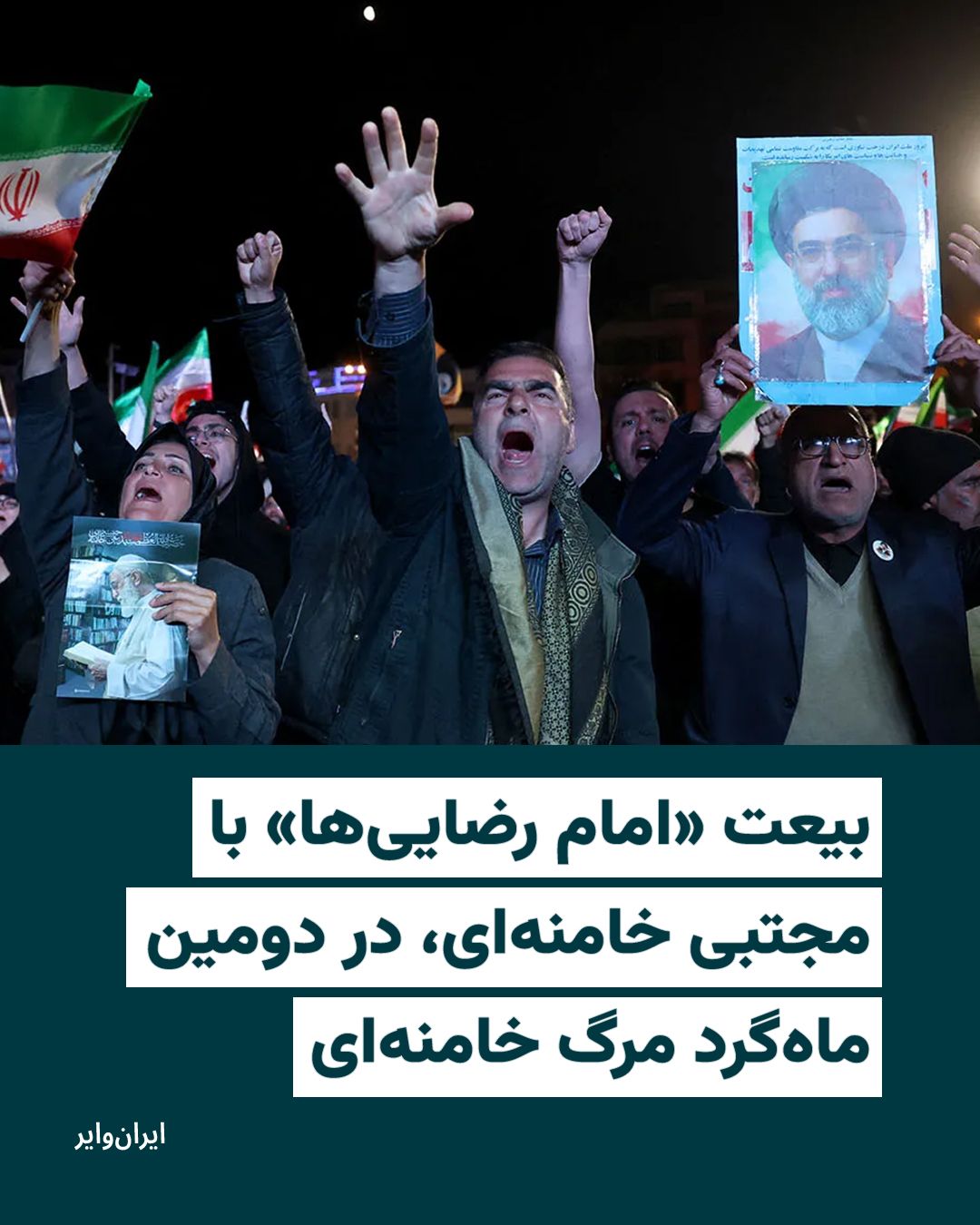 @ایران وایر: خبرگزاریهای داخل ایران گزارش دادهاند که اجتماع بزرگی با عنوان «ایران امام رضا در بیعت با مجتبی خامنهای رهبر جمهوری اسلامی» روز چهارشنبه ۹اردیبهشت۱۴۰۵ در تهران برگزار خواهد شد.
بر اساس این گزارشها